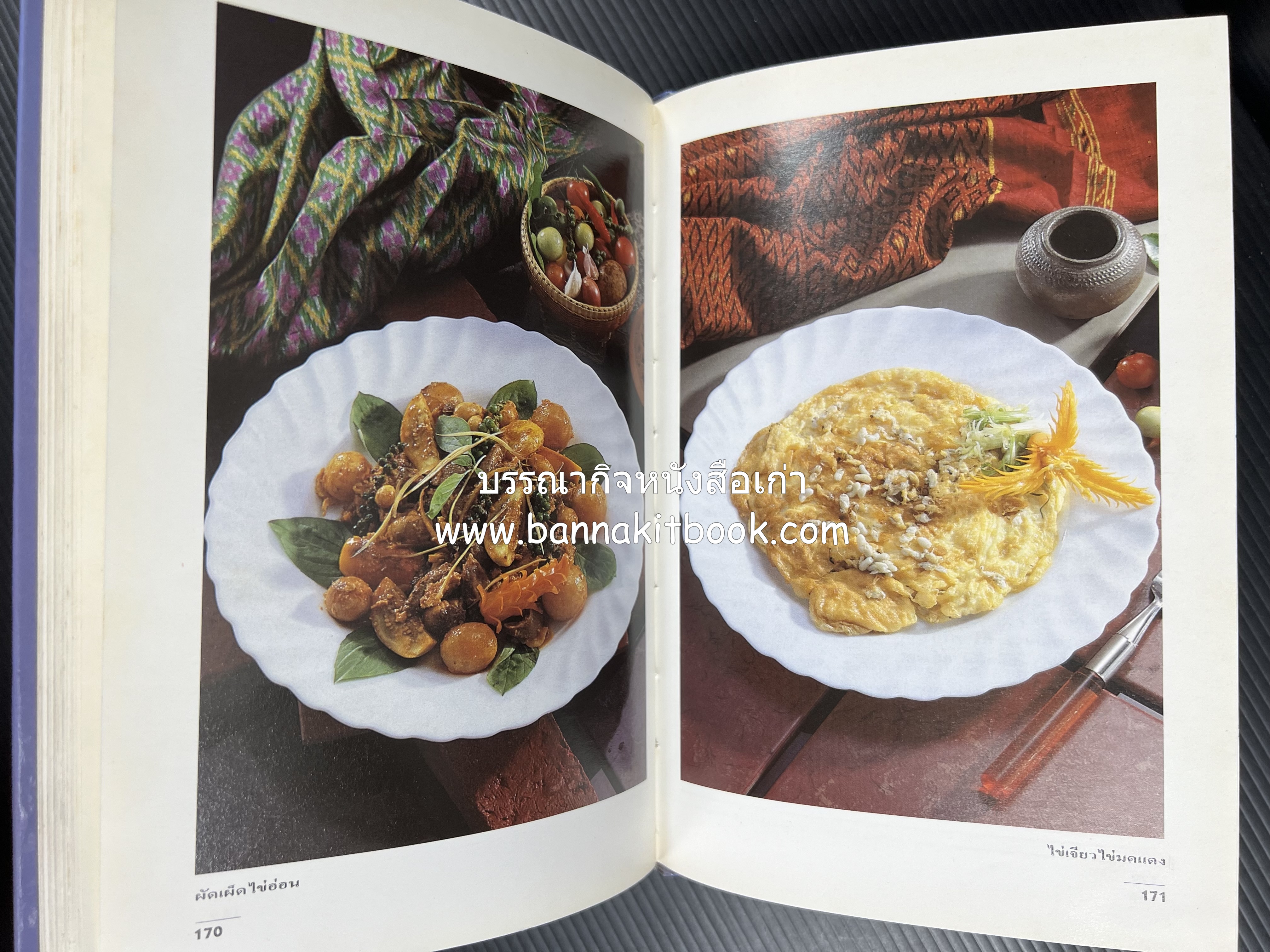 อาหารรสแซบ และกับแกล้ม โดย : อาจารย์ศรีสมร คงพันธุ์ และคณะ.