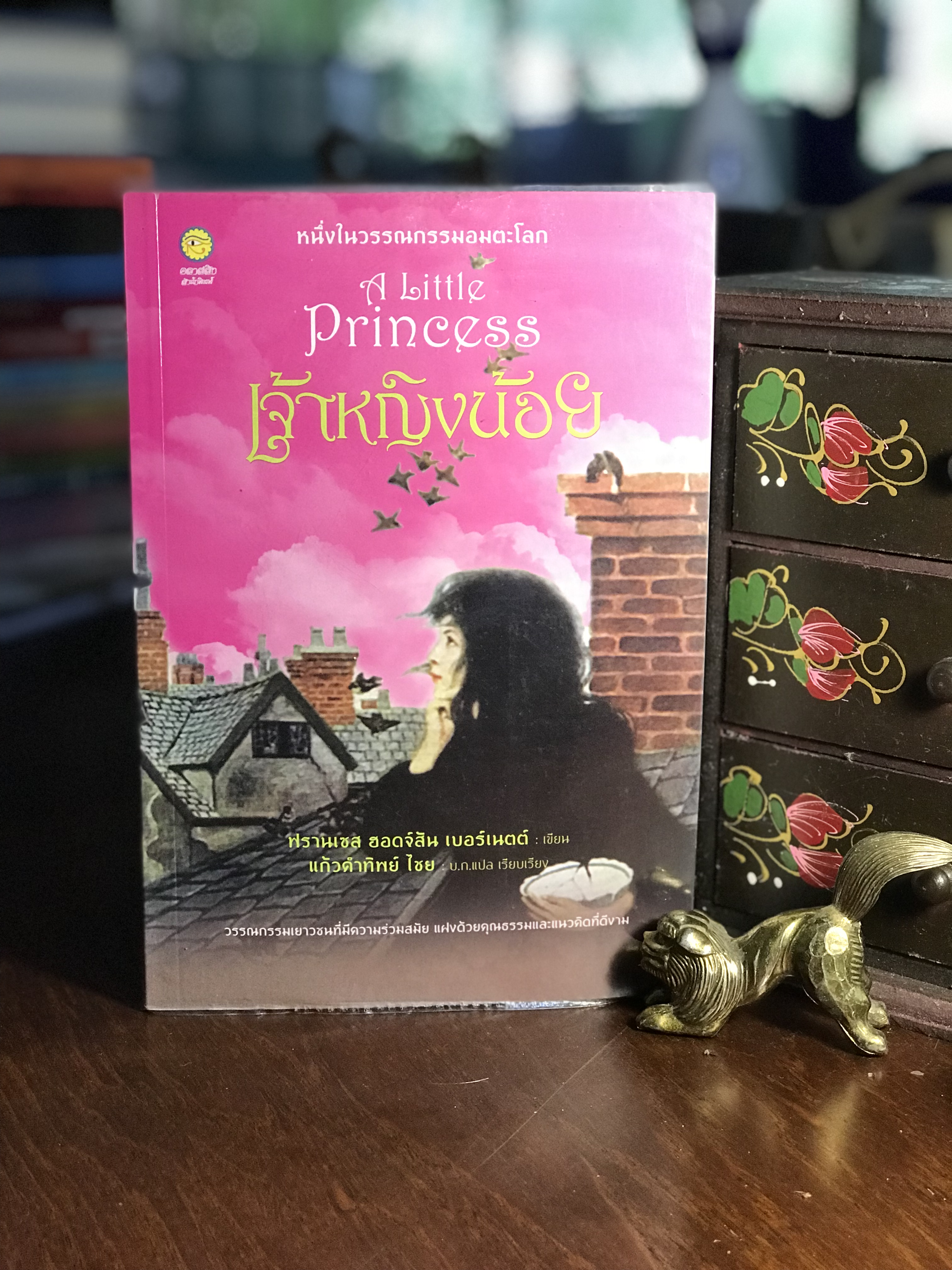 เจ้าหญิงน้อย ผู้เขียน ฟรานเซส ฮอดจ์สัน เบอร์เนตต์ ผู้แปล แก้วคำทิพย์ ไชย คลาสสิกสำนักพิมพ์ - RTB2-