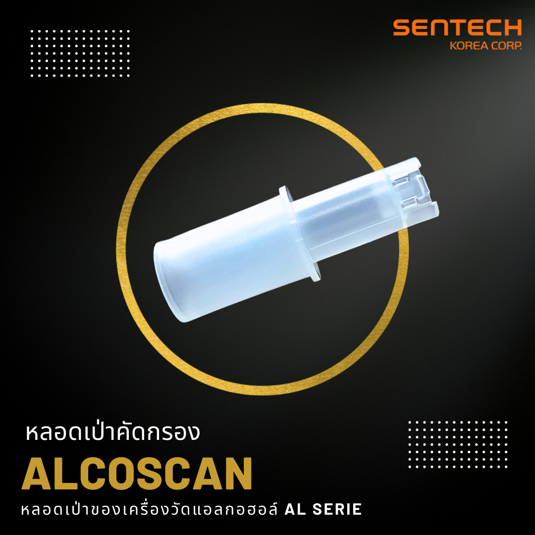 หลอดเป่าของเครื่องวัดแอลกอฮอล์ AL- SERIES (1 ชุด = 200 ชิ้น)