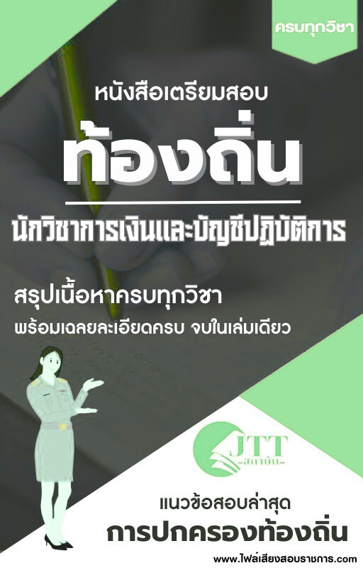 สรุปแนวข้อสอบ นักวิชาการเงินและบัญชีปฏิบัติการ ท้องถิ่น(อบต. อบจ. เทศบาล) พร้อมเฉลย ปี68