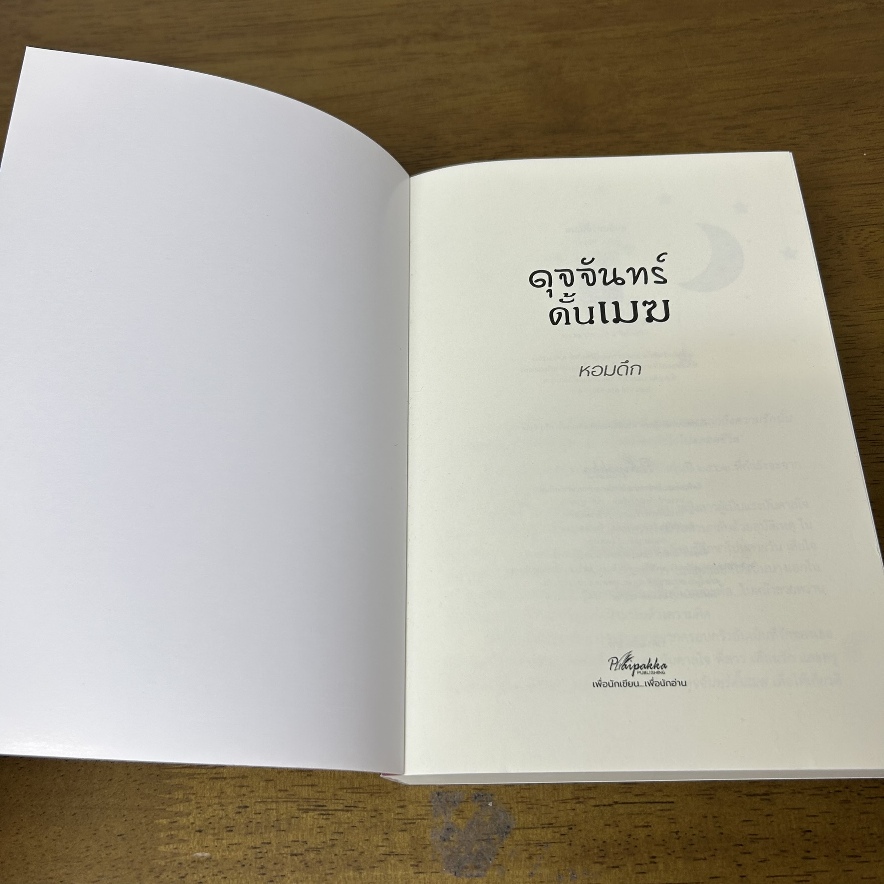 ดุจจันทร์ดั้นเมฆ ... หอมดึก (มือสอง) นิยาย โรแมนติก ปลายปากกา