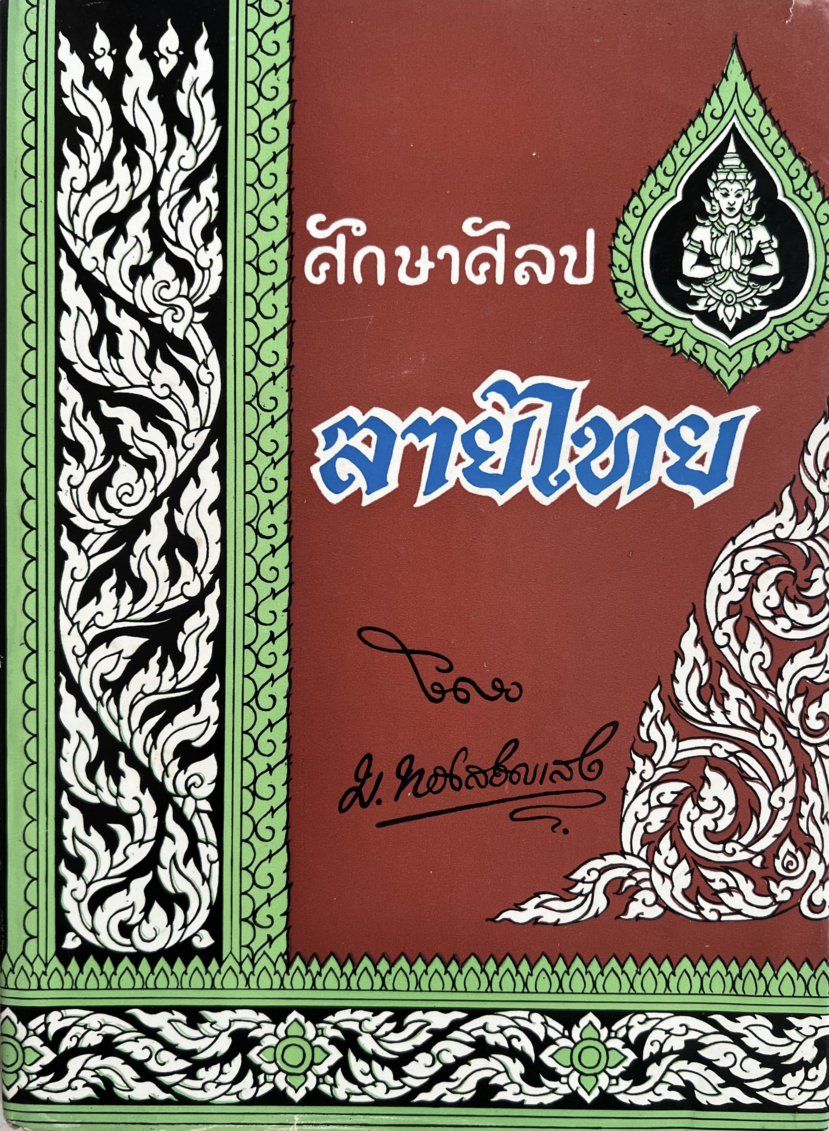 ศึกษาศิลป ลายไทย โดย : มานะ ทองสอดแสง.