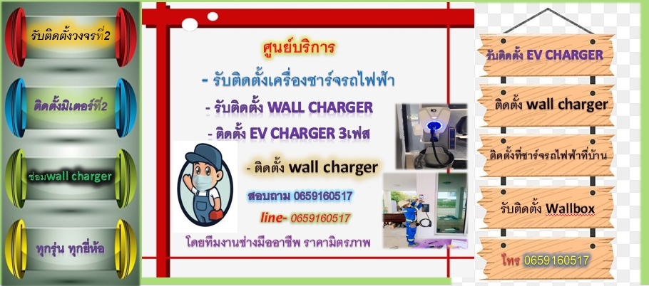 ติดตั้งวงจรที่2-ชาร์จรถยนต์ไฟฟ้า
