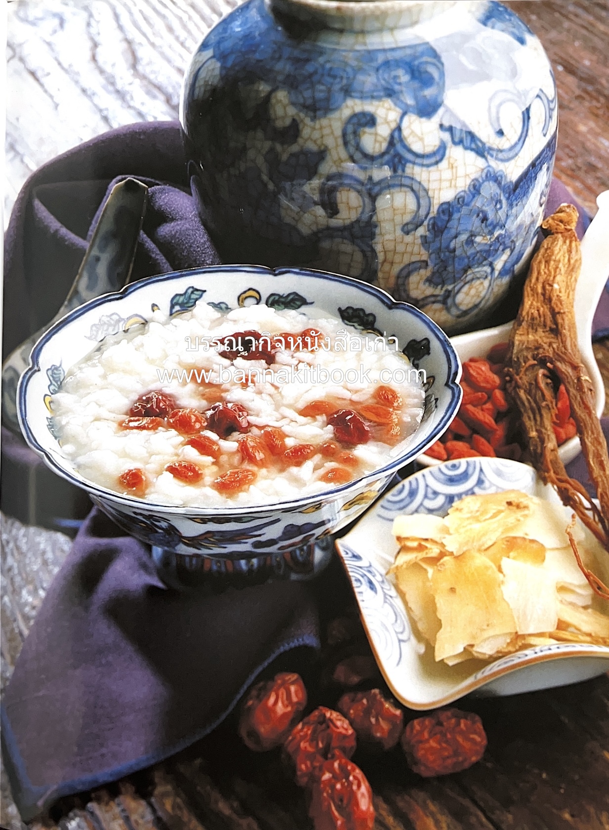 อาหารเครื่องยาจีน : หลักโภชนาการพร้อมสูตรอาหารอายุวัฒนะ โดย : รศ.ดร.ประพิณ มโนมัยวิบูลย์ และคณะ.