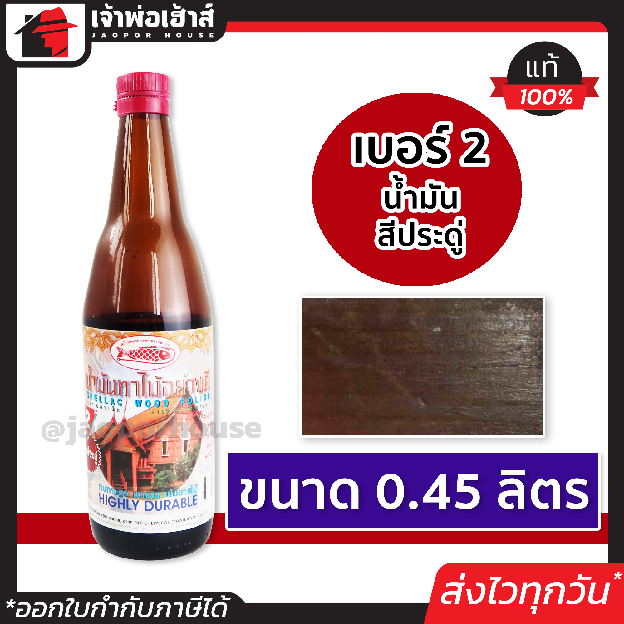 น้ำมันทาไม้ แชลคทาไม้ เบอร์ 2 ขนาด 0.45 ลิตร Fish Hook สำหรับทาเครื่องใช้ เฟอร์นิเจอร์ไม้ทุกชนิด แชล็คทาไม้ แชล็ค