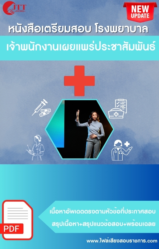 สรุปแนวข้อสอบ เจ้าพนักงานเผยแพร่ประชาสัมพันธ์ โรงพยาบาล (สธ.)(สสจ.) พร้อมเฉลย ปี68