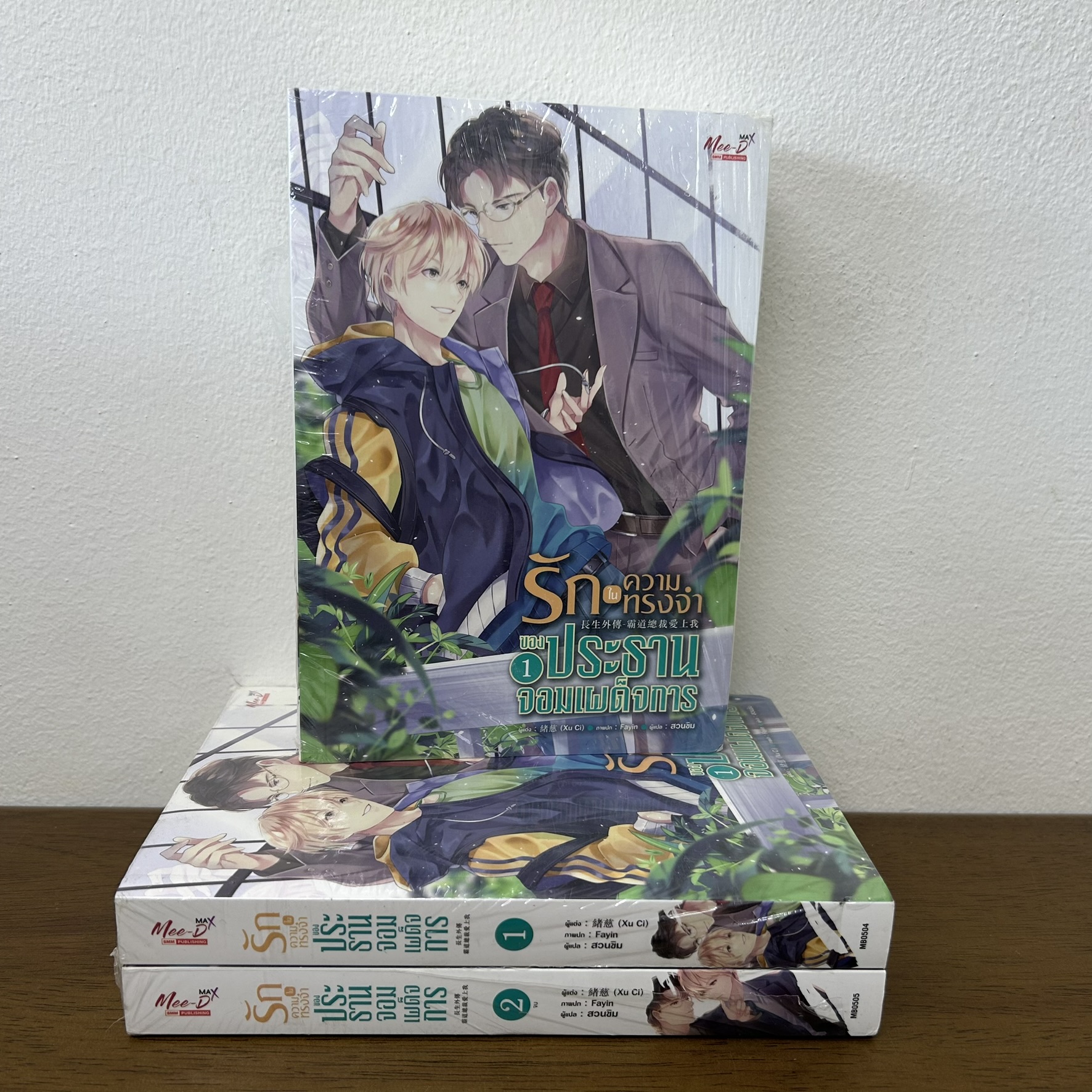 [YAOI] รักในความทรงจำของประธานจอมเผด็จการ เล่ม 1-2 จบ ครบชุด ... ซวี่ฉือ (มือหนึ่งขีดสัน) นิยายวาย มีดี Meedee