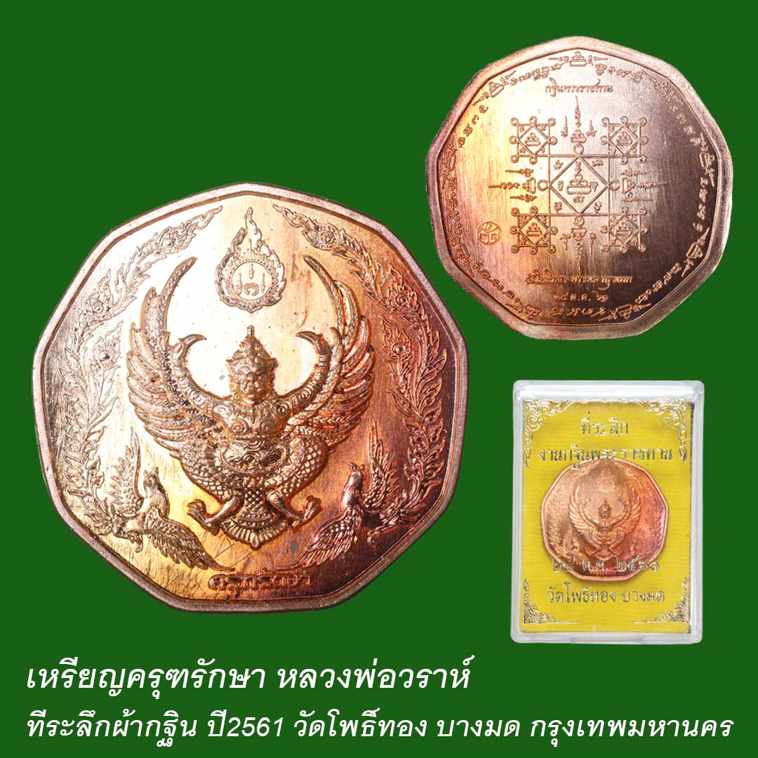 เหรียญครุฑรักษา ที่ระลึกงานกฐิน ปี61 หลวงพ่อวราห์ วัดโพธิ์ทอง เนื้อทองแดง