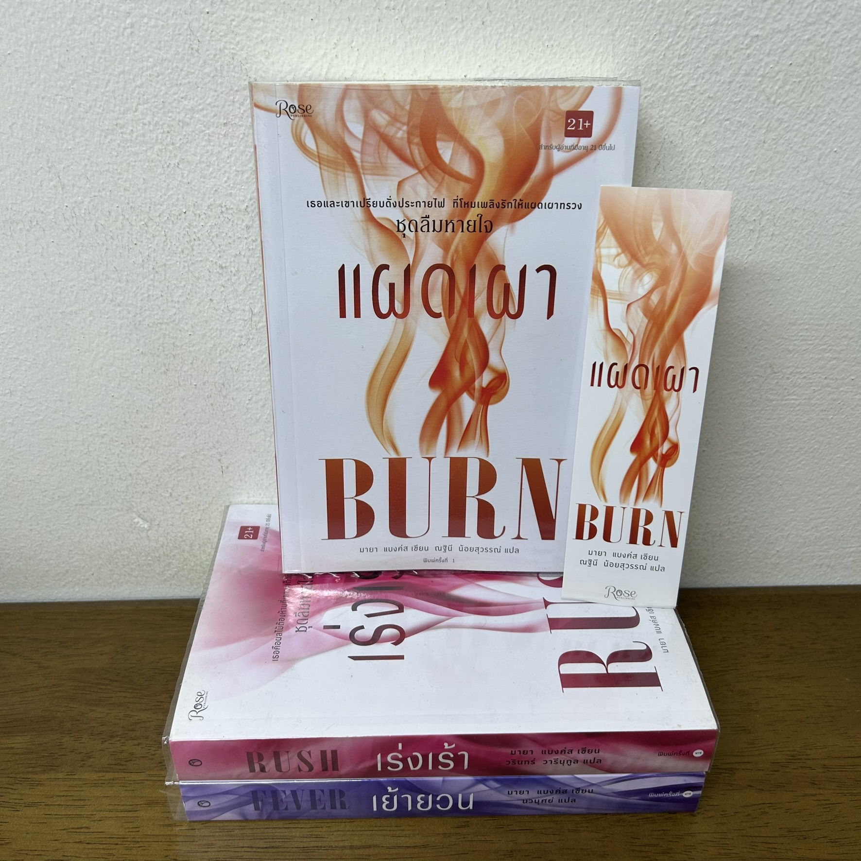 ชุด ลืมหายใจ - เร่งเร้า/เย้ายวน/แผดเผา ... มายา แบงค์ส เขียน (มือสอง) นิยาย โรมานซ์ Rose