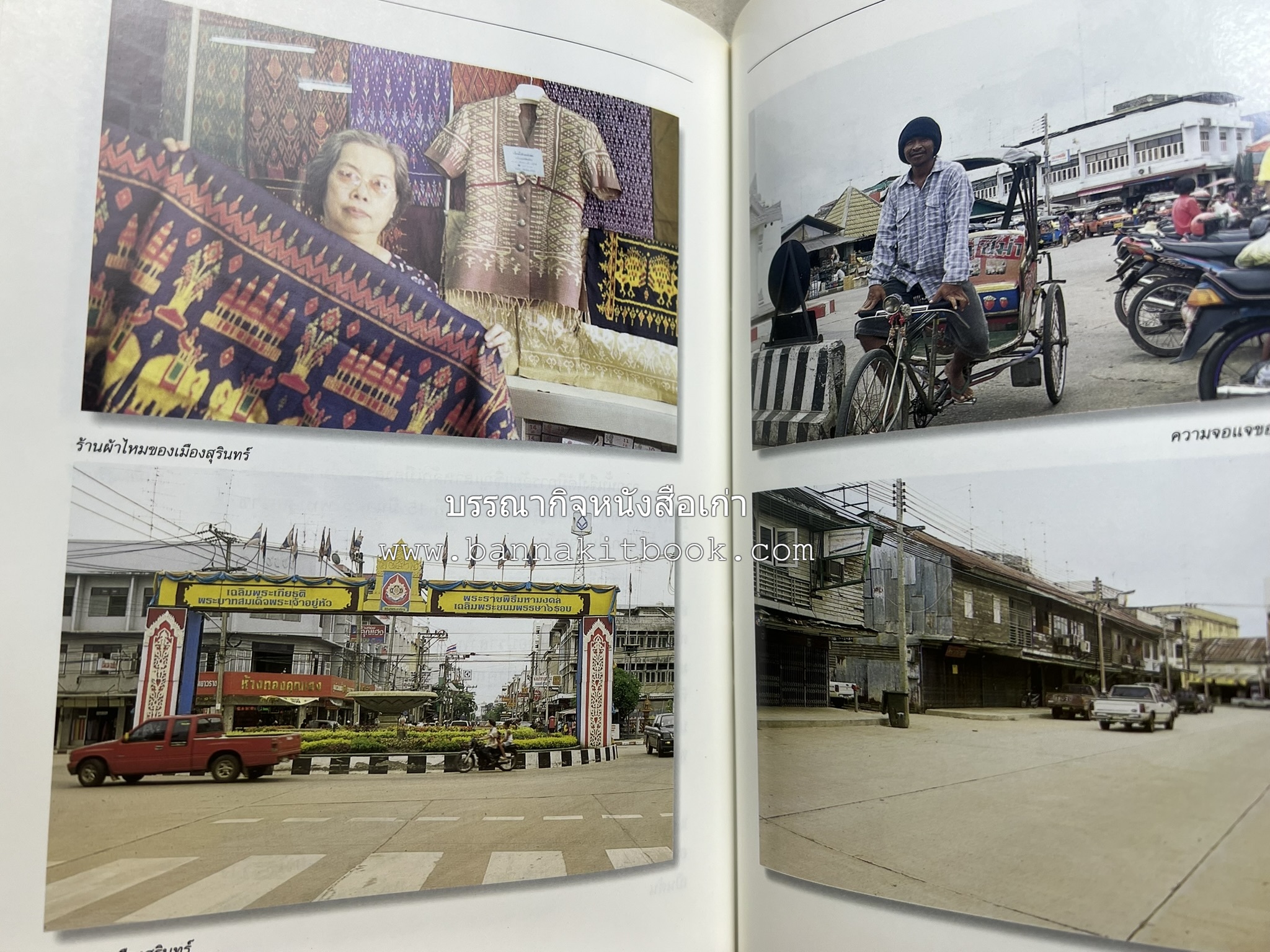 สุรินทร์ สารคดีชุดถิ่นทองของไทย โดย : สมัย สุทธิธรรม.