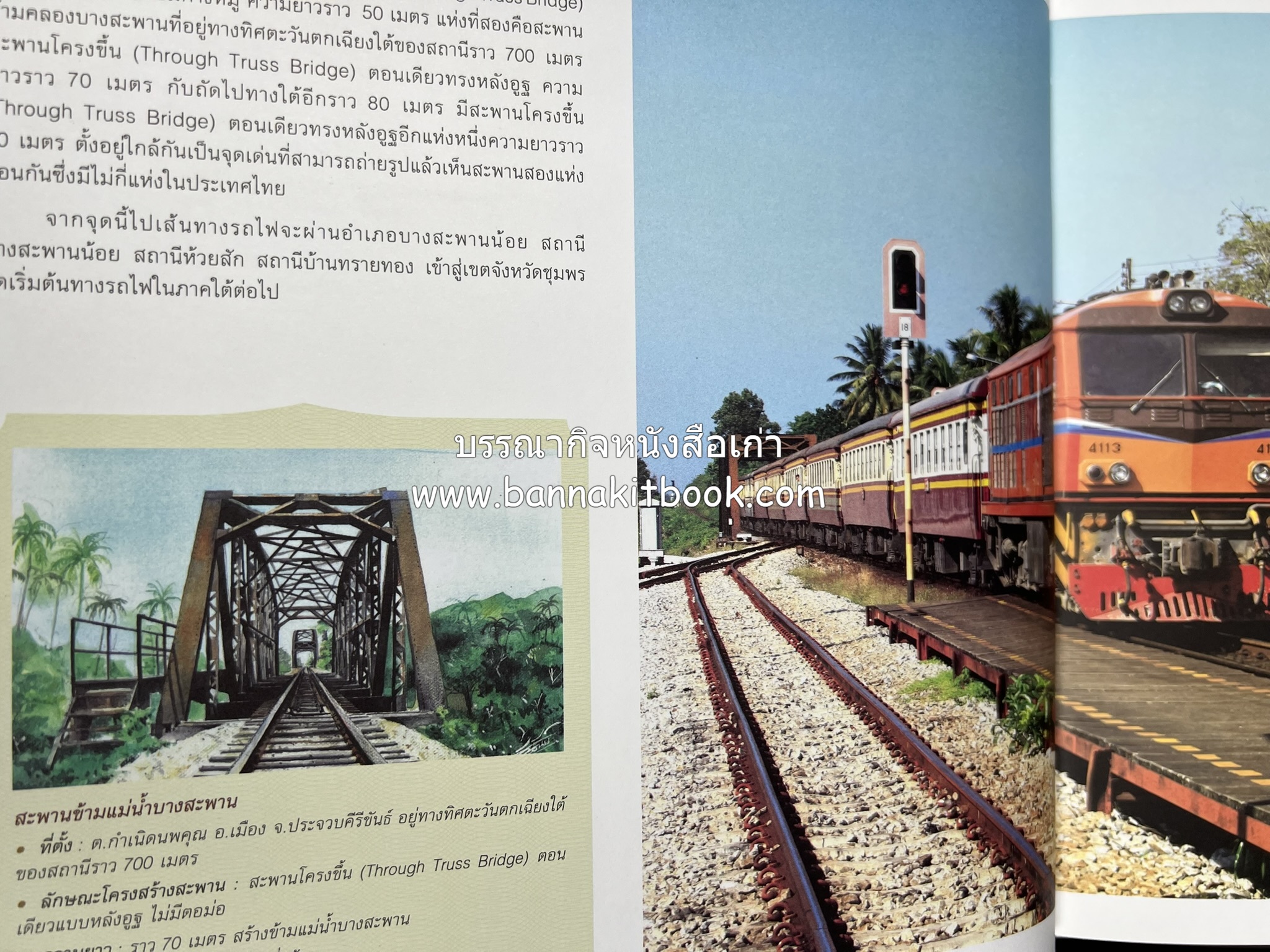 ๑๐๐ ปีสถานีรถไฟกรุงเทพ หนังสือครบรอบ ๑๐๐ ปีสถานีกรุงเทพ การรถไฟแห่งประเทศไทย.