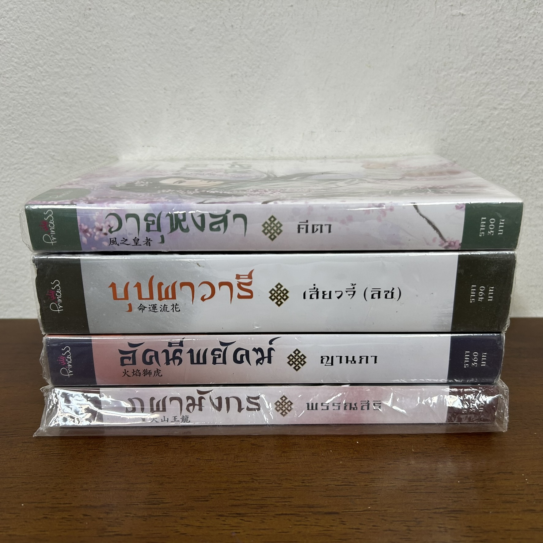 ซีรีย์ จอมใจพยัคฆ์ - บุปผาวารี/ภูผามังกร/วายุหงสา/อัคนีพยัคฆ์ 4 เล่ม (มือสอง) นิยาย โรแมนติก สถาพร Princess