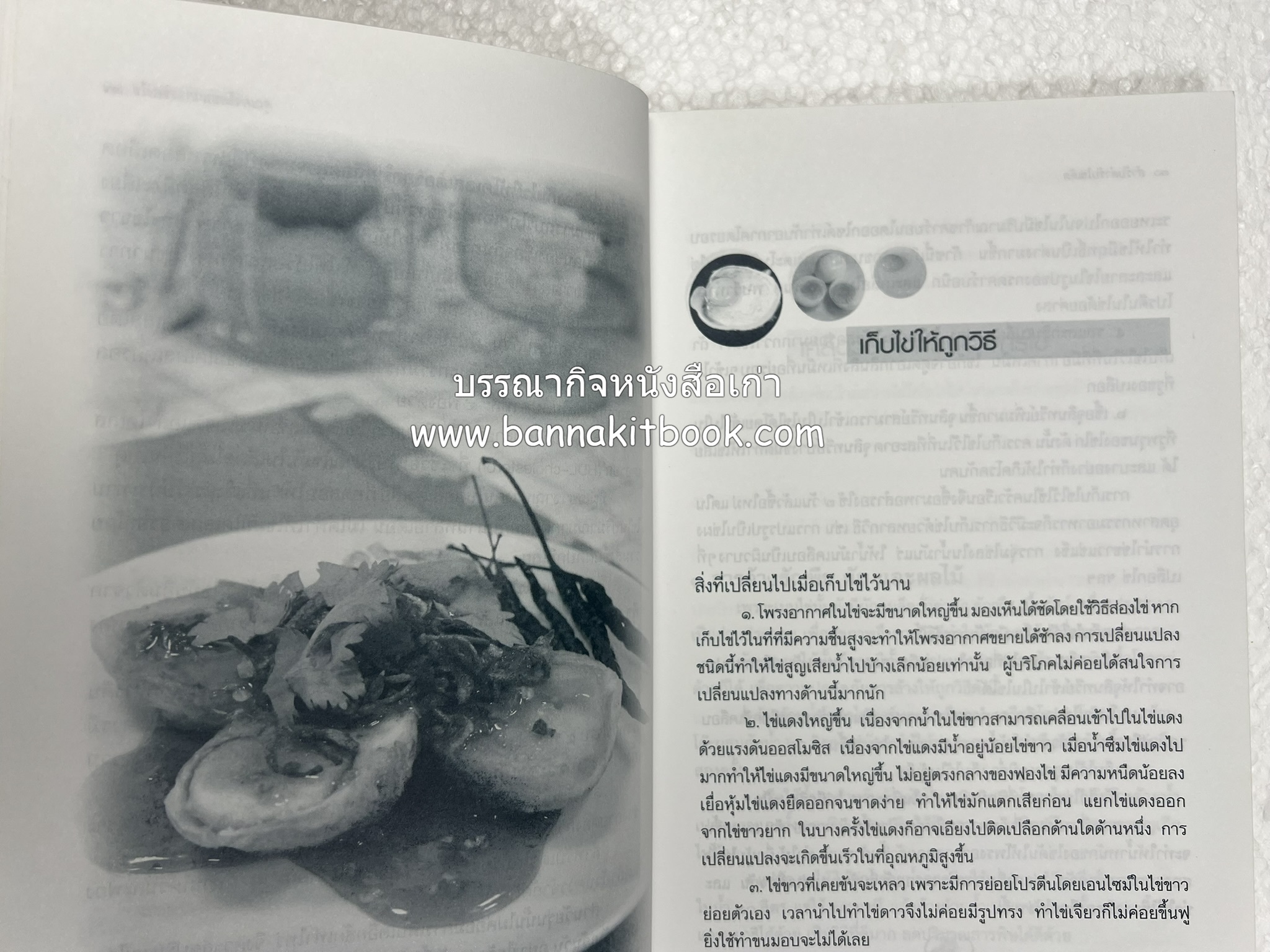 สำรับตำรับไข่เด็ด (The Fabulous : EGG Cookbook) โดย : ช่อทิพยวรรณ พันธุ์แก้ว.