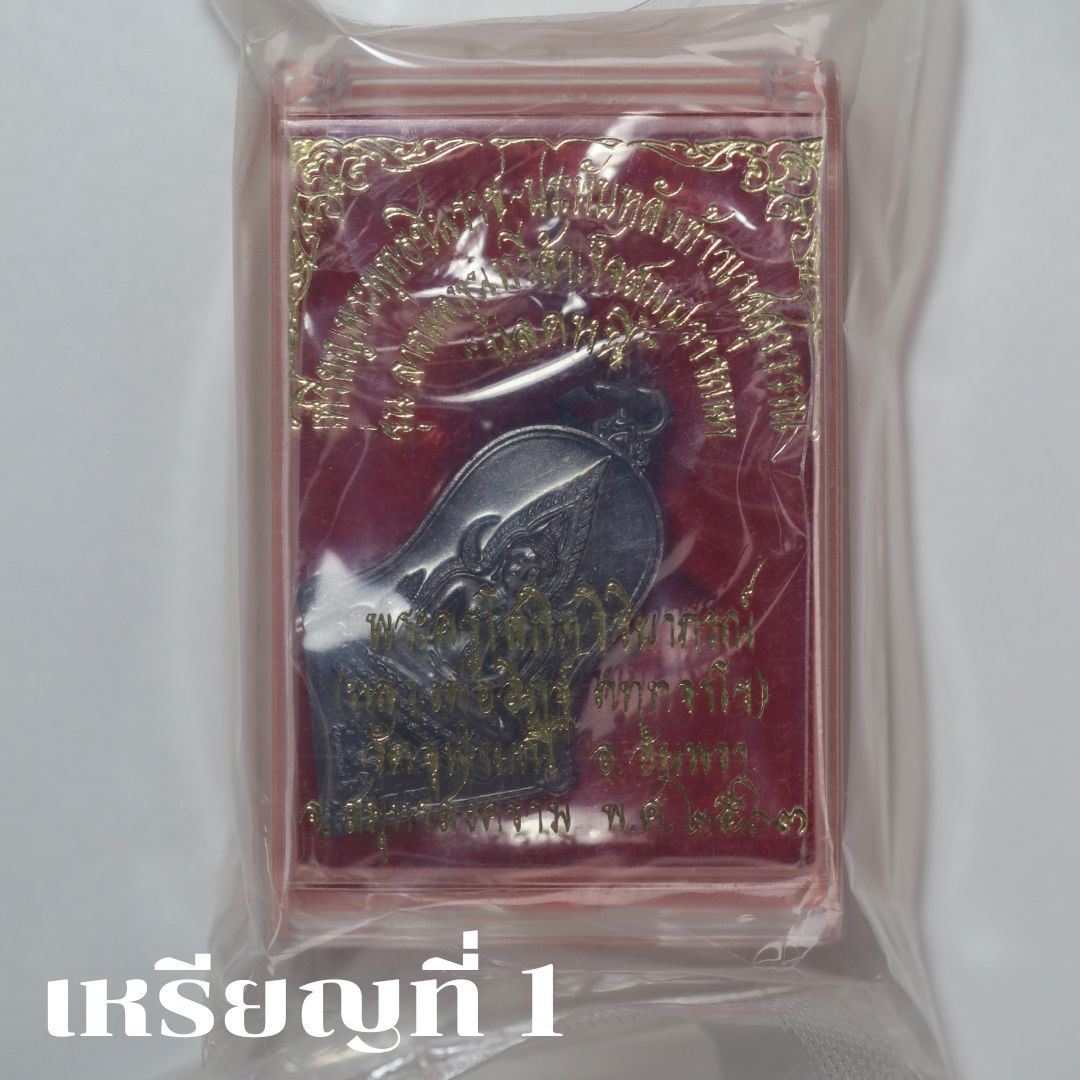 จำปีปลดหนี้ หลวงพ่ออิฏฐ์ วัดจุฬามณี ปี63 เนื้อชนวนรมดำโบราณ (ไม่แกะซีล ลุ้นเลขสวยๆ)