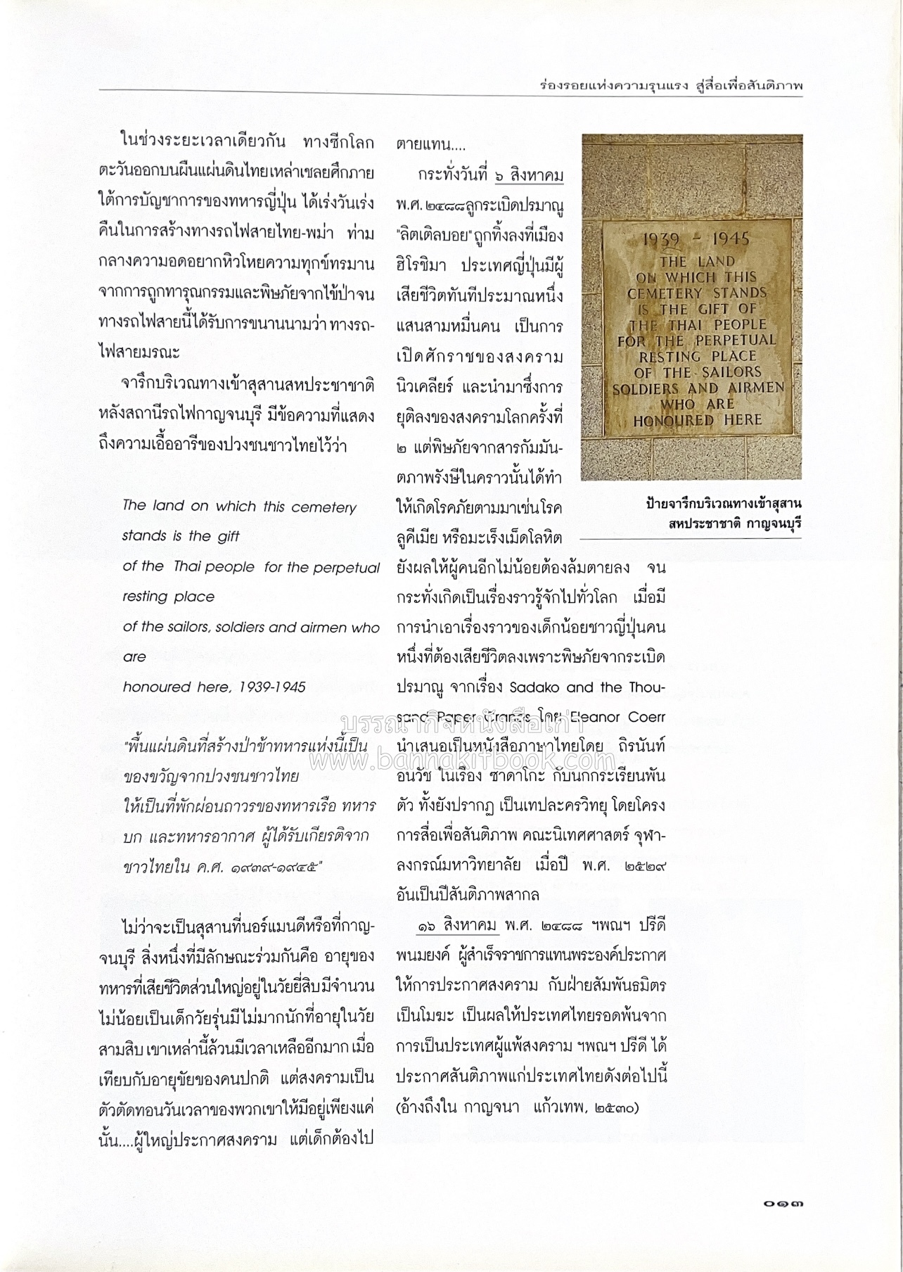มรดกสันติภาพ : ไม้หมอนแห่งความตายบนเส้นทางรถไฟสายไทยพม่า / ตะรุเตา..บทเรียนแห่งความรุนแรงในกำแพงคลื่นลมแห่งเสรีภาพ.