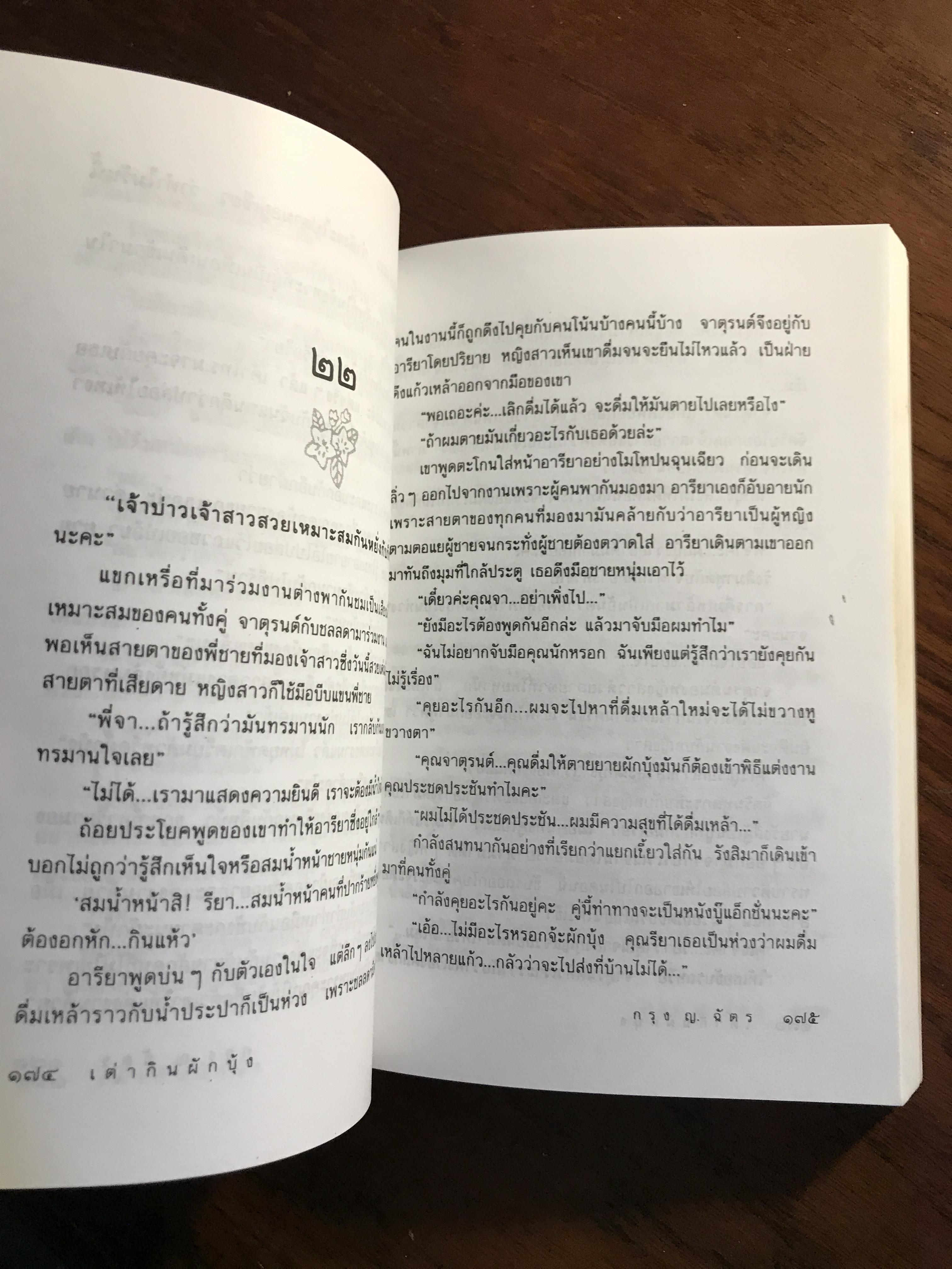 เต่ากินผักบุ้ง ผู้เขียน: กรุง ญ.ฉัตร สำนักพิมพ์: ดับเบิลนายน์ ➡️H5