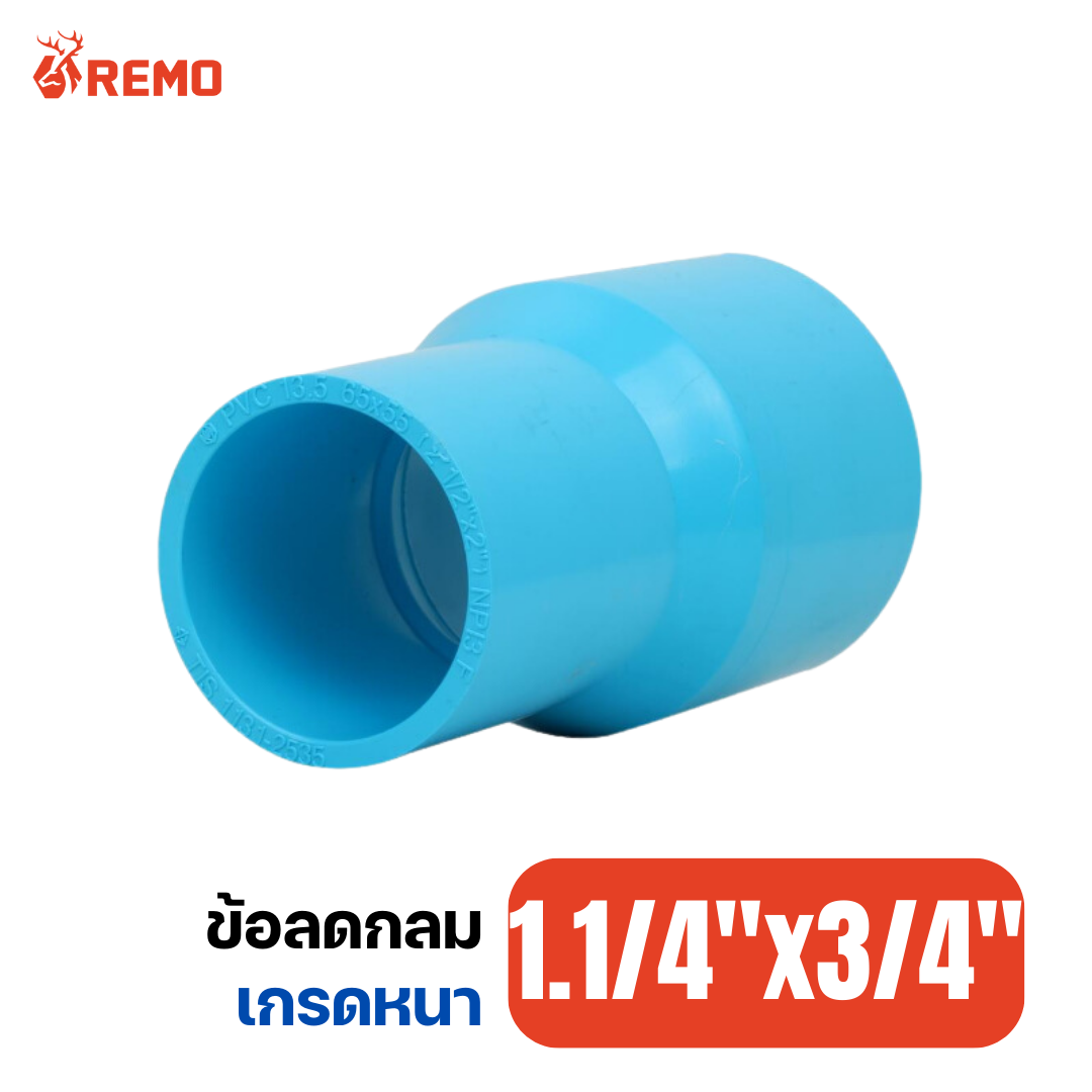 ข้อลดกลม PVC เกรดหนา 1.1/4"x3/4"