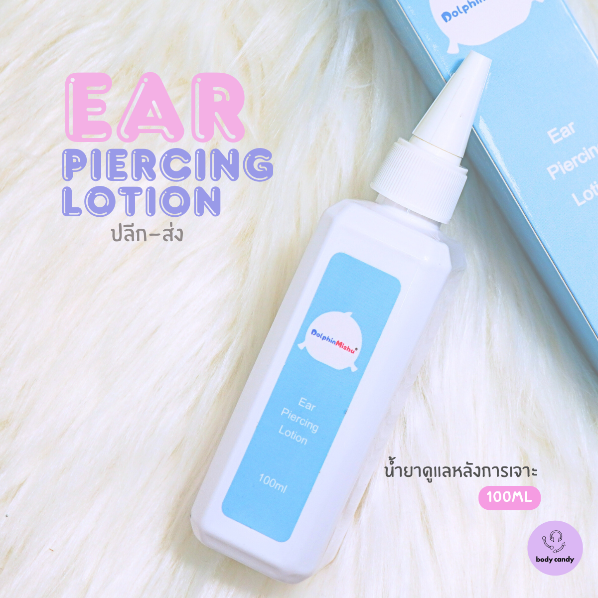 EAR PIERCING LOTION โลชั่นดูแลแผลหลังเจาะ