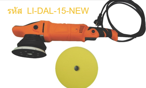 เครื่องขัดเงา LI-DAL-15-NEW