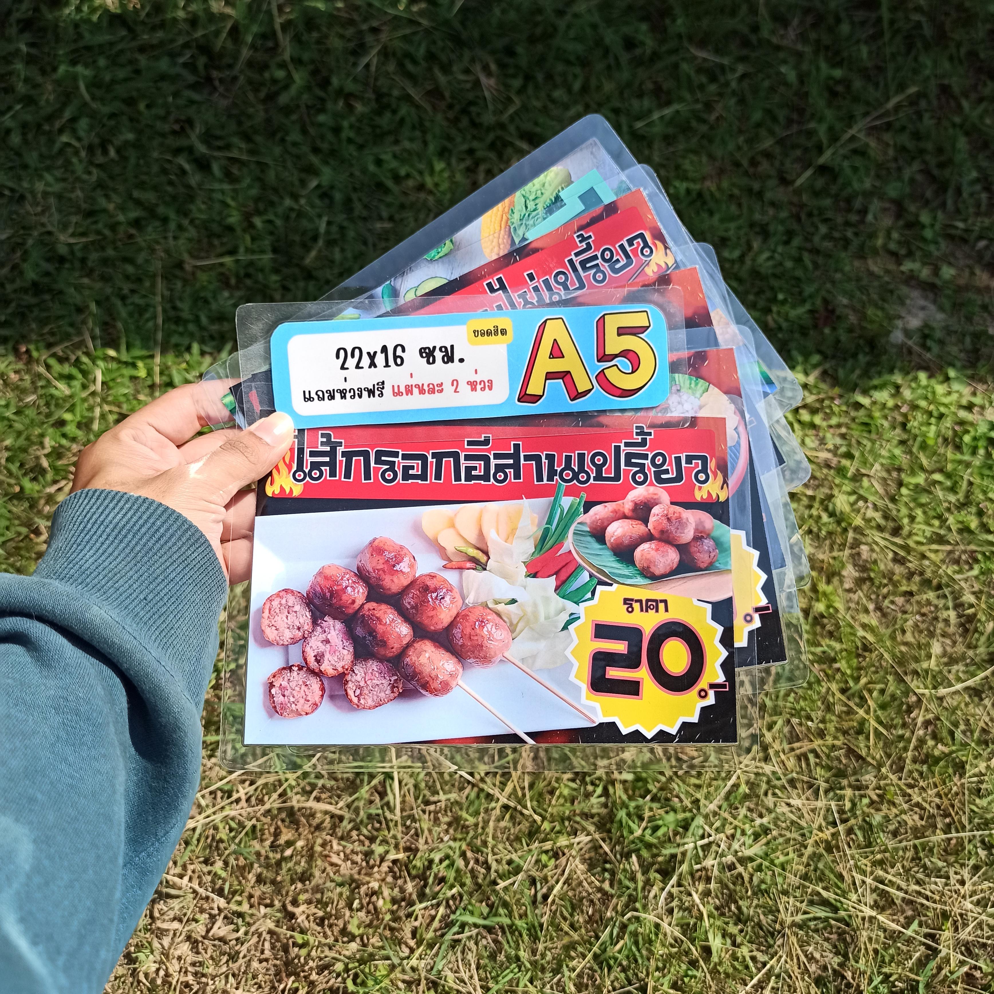 ชุดป้ายเมนู A5 ไส้กรอกอีสาน 5 แผ่น | ไส้กรอกอีสานไม่เปรี้ยว, ไส้กรอกอีสานเปรี้ยว, ไส้กรอกวุ้นเส้น, แหนมย่าง, ผักฟรี | เพิ่มยอดขายร้านของคุณทันที! | รหัส 4122