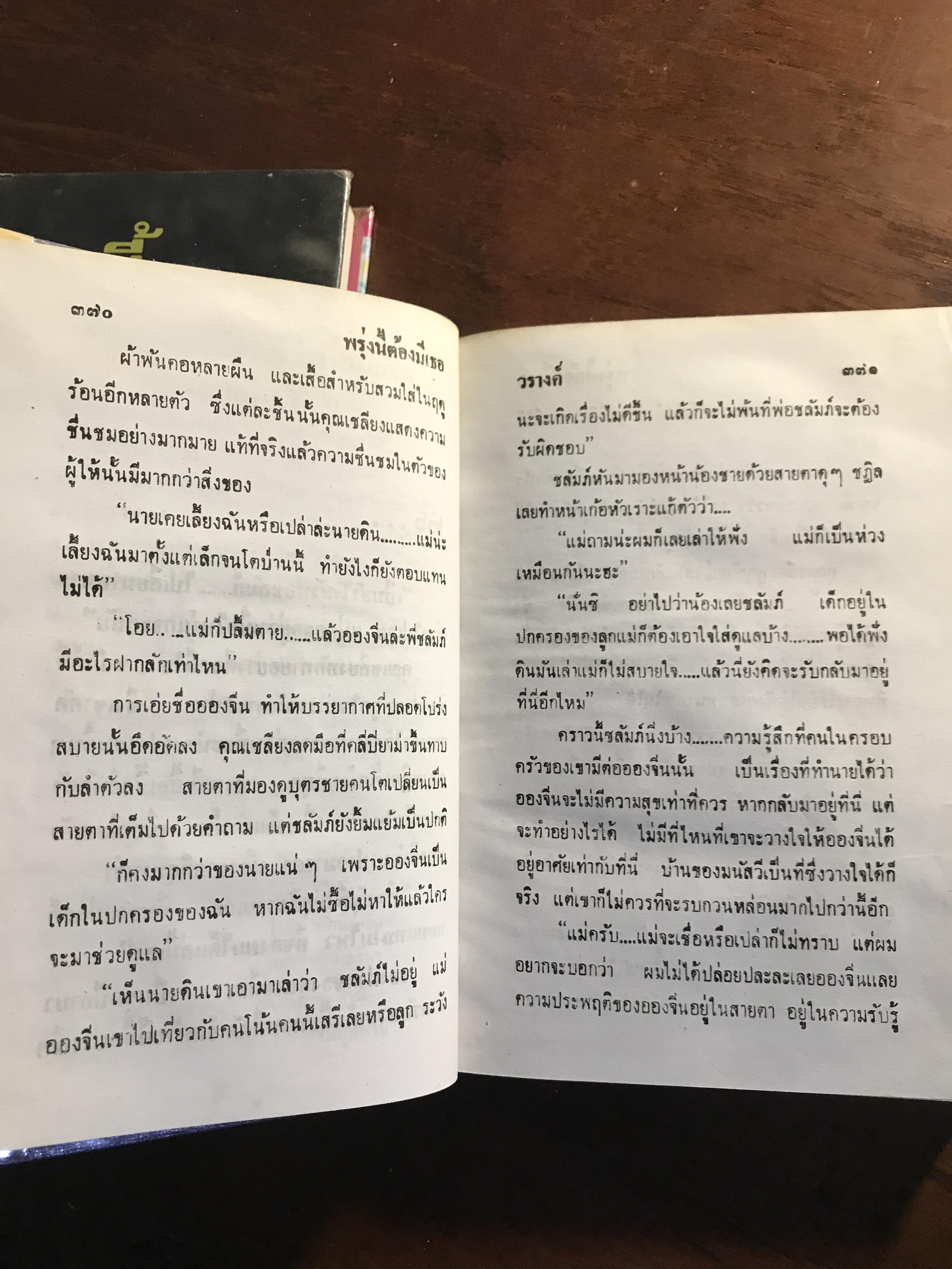 พรุ่งนี้ต้องมีเธอ ผู้เขียน: วรางค์ สำนักพิมพ์: โชคชัยเทเวศร์ ➡️H5