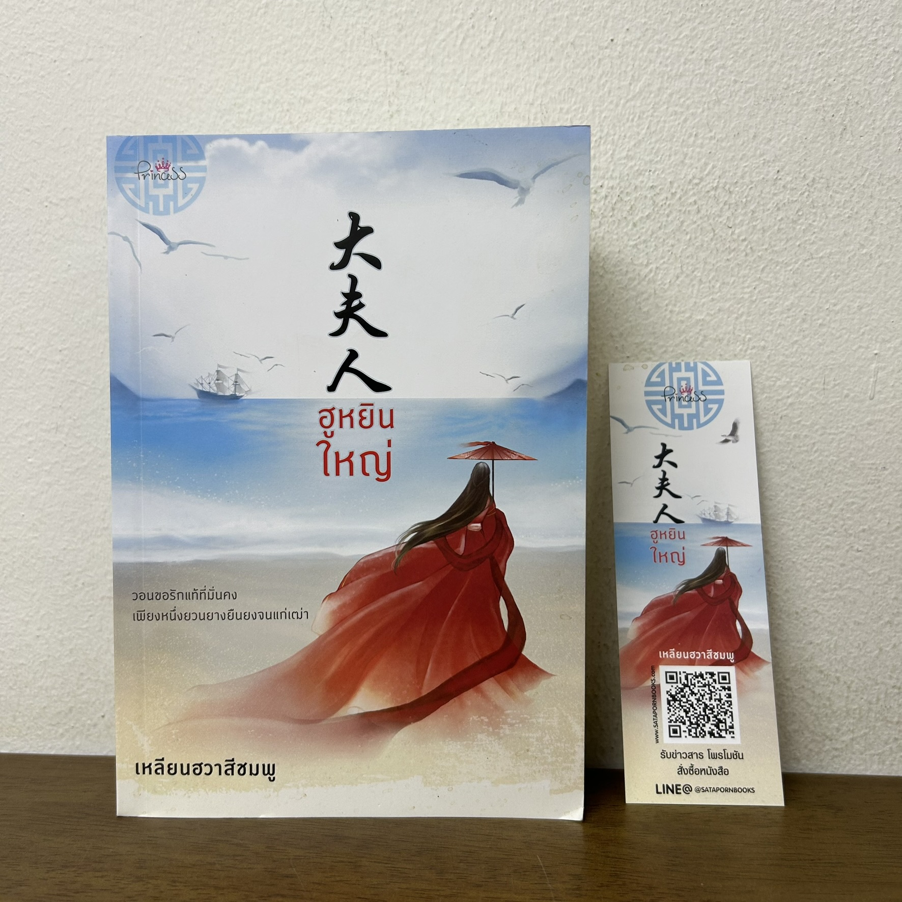 ฮูหยินใหญ่ ... เหลียนฮวาสีชมพู (มือสอง) นิยาย จีนโบราณ Princess สถาพร
