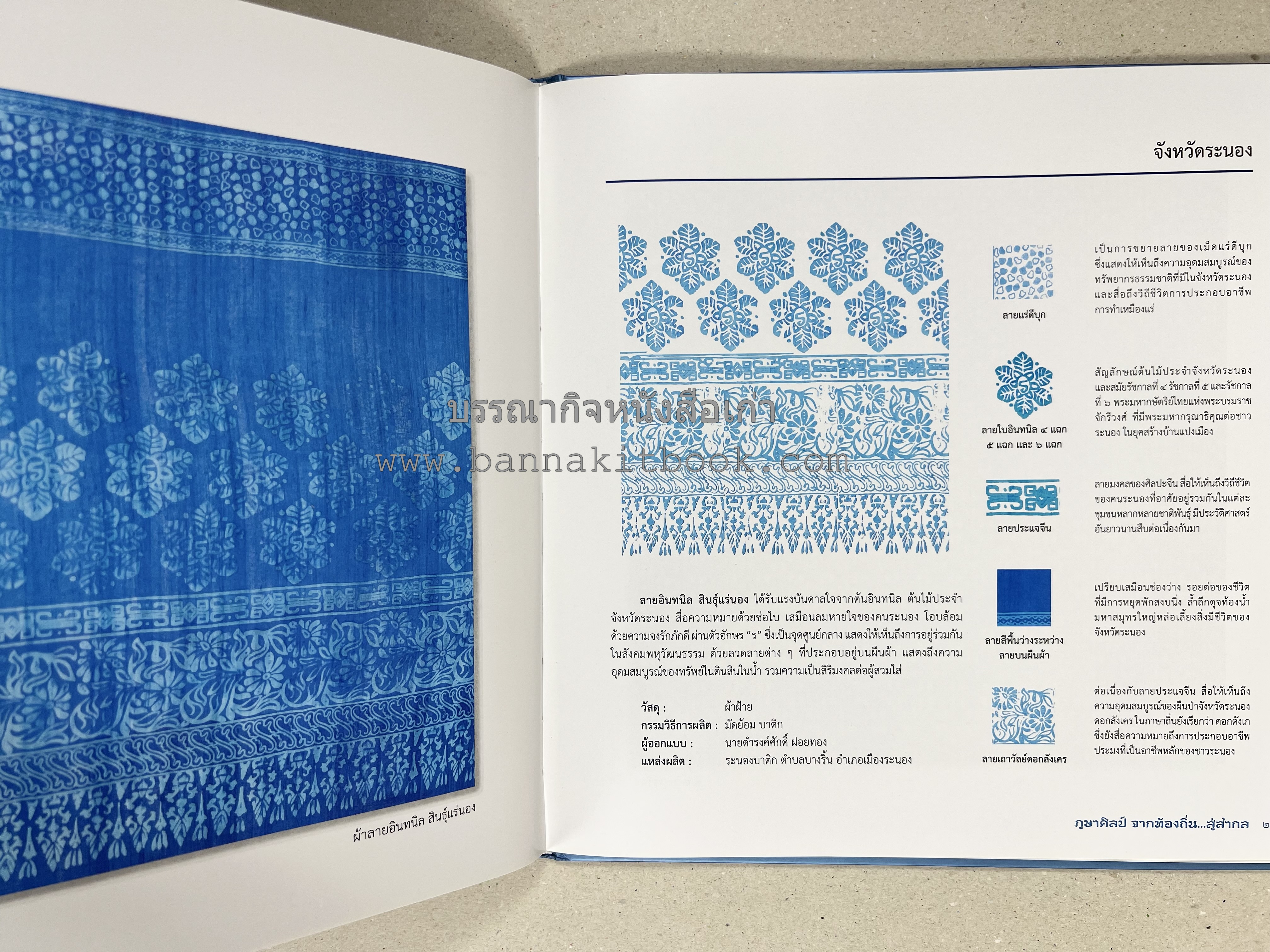 ภูษาศิลป์ จากท้องถิ่น.. สู่สากล (ผ้าโบราณ / ผ้าไทยลายอัตลักษณ์ 76 จังหวัด) โดย : กระทรวงวัฒนธรรม.