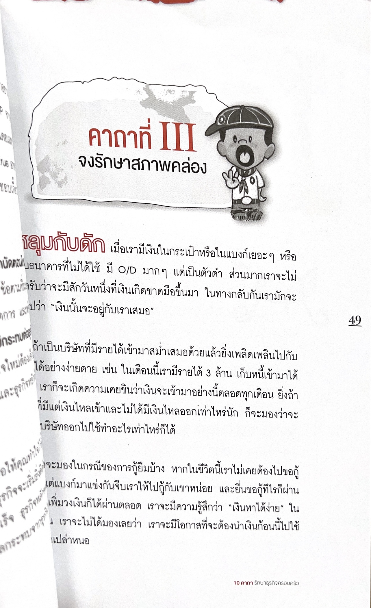 10 คาถารักษาธุรกิจครอบครัว โดย ปิยะ ซอโสตถิกุล ธนาคารกรุงเทพ.