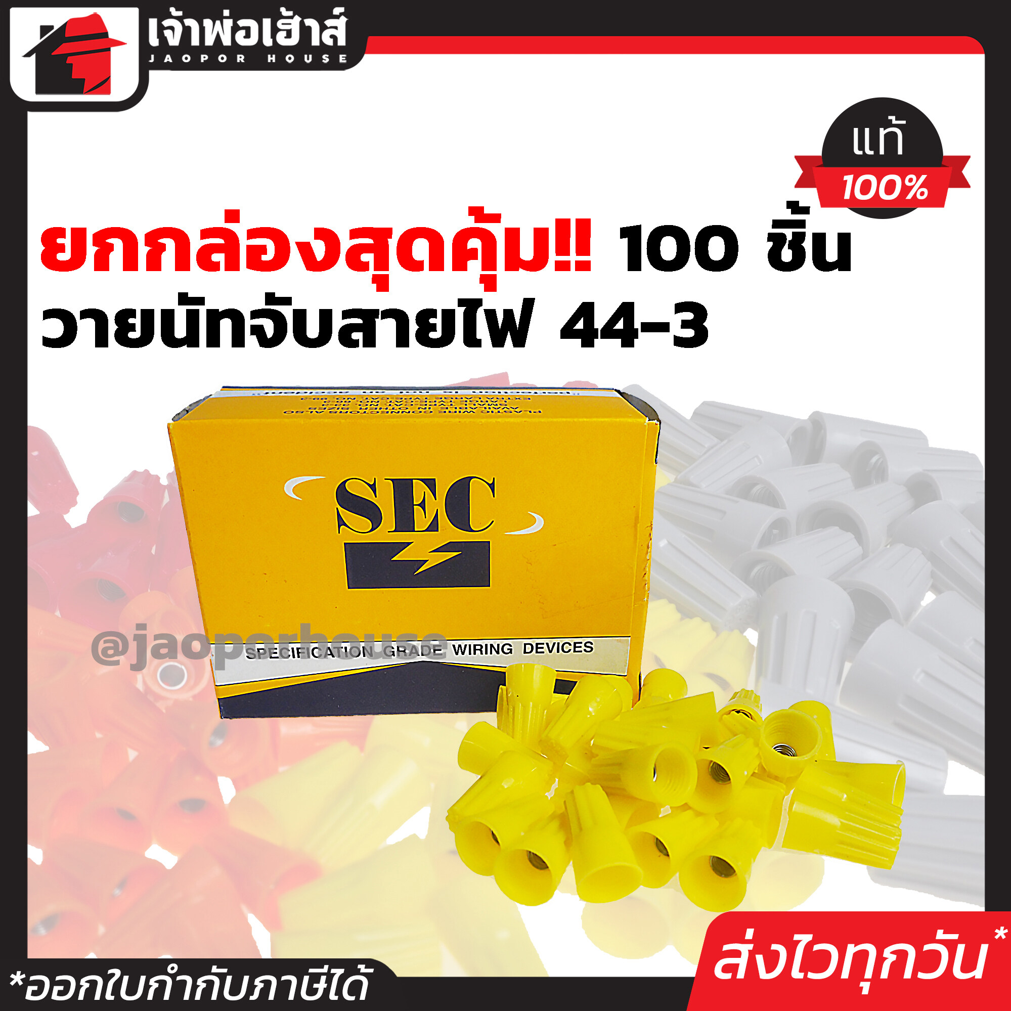 วายนัท SEC เบอร์ 44-3 สีเหลือง ยกกล่อง!! 100 ตัว ใช้หุ้มหรือสวมสายไฟขนาด 4 mm