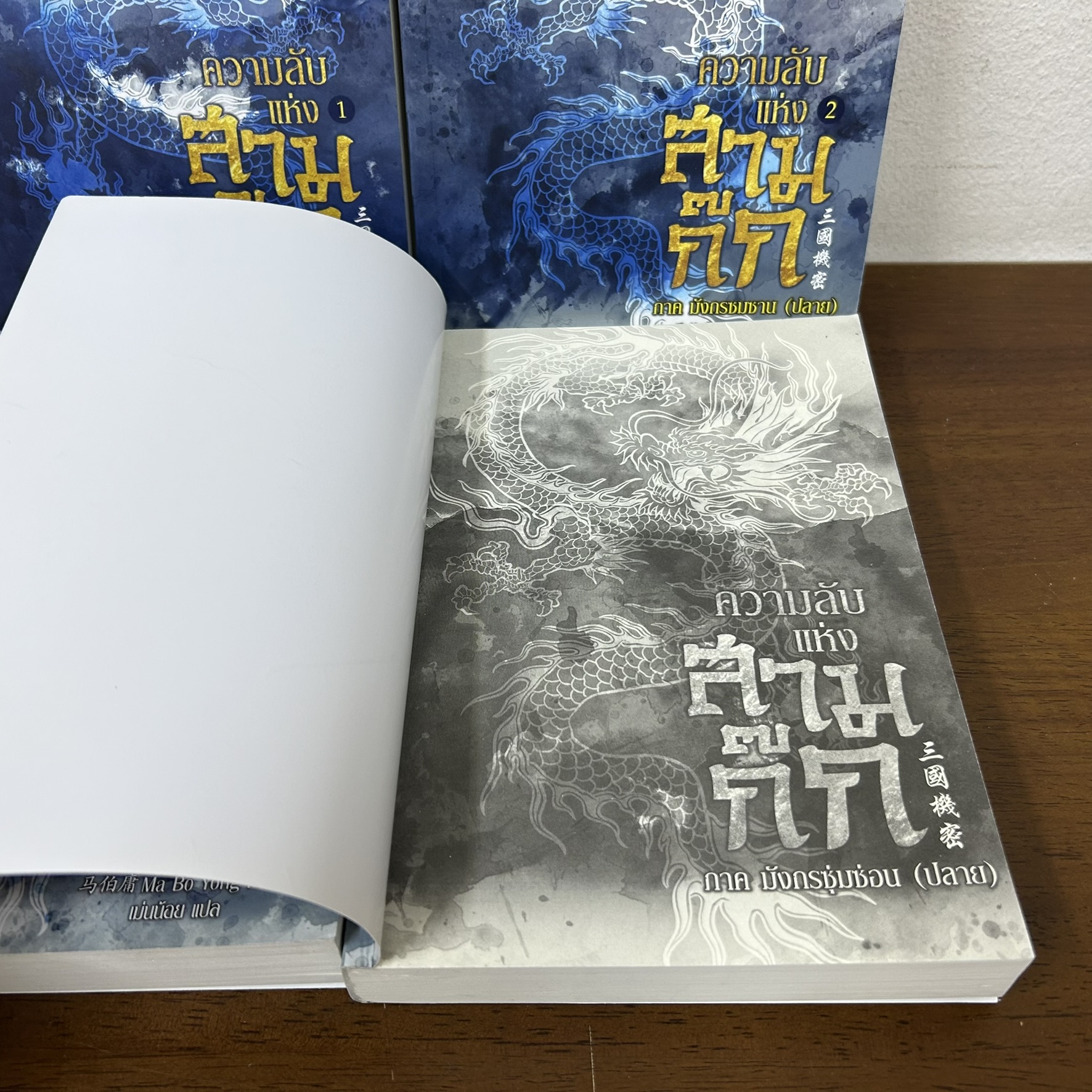 ชุด ความลับแห่งสามก๊ก เล่ม 1-4 จบ ... Ma Bo Yong เขียน (ขีดสัน) นิยาย แปลจีน ENTER