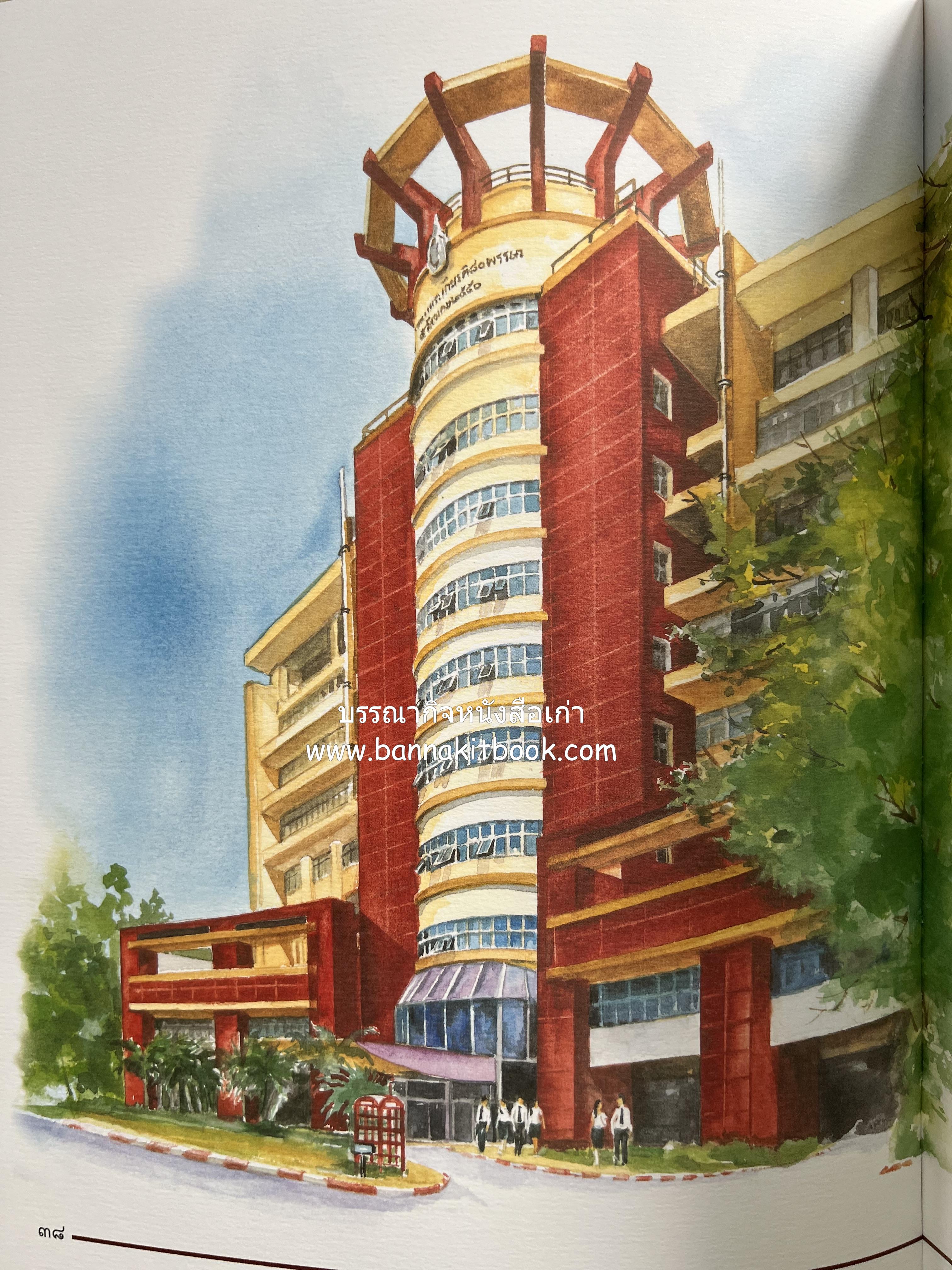 ๔๐ ปี มหาวิทยาลัยเทคโนโลยีราชมงคลธัญบุรี (เล่าเรื่องราววิวัฒนาการของมหาวิทยาลัยภาพวาดสีน้ำทั้งเล่ม).