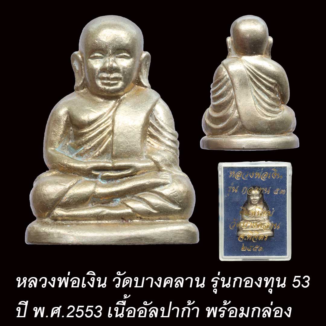 หลวงพ่อเงิน วัดบางคลาน รุ่นกองทุน 53 (พิมพ์นิยม) เนื้ออัลปาก้า หมายเลข 14965