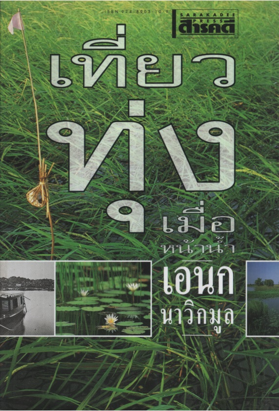 เที่ยวทุ่งเมื่อหน้าน้ำ