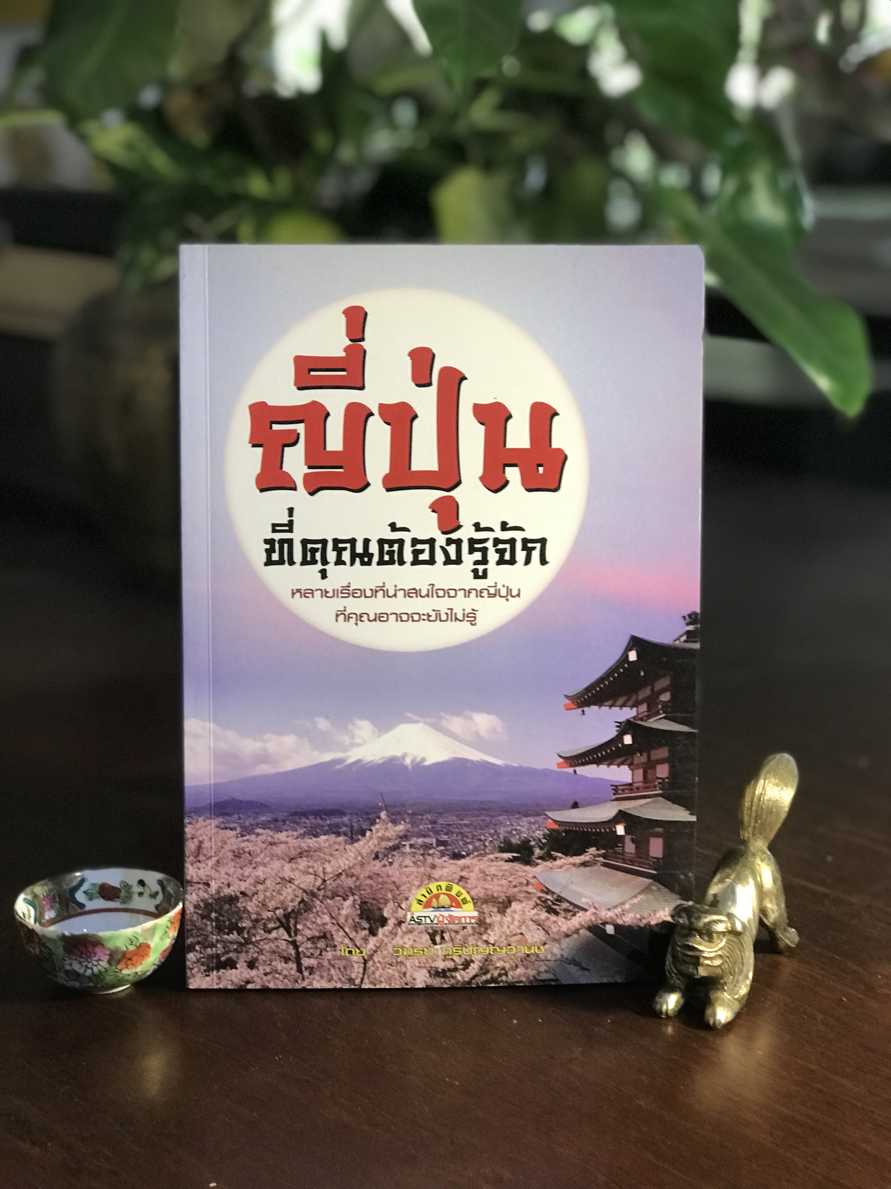 ญี่ปุ่น ที่คุณต้องรู้จัก ผู้เขียน: วิฑูรย์ ภูริปัญญาวานิช สำนักพิมพ์: เอเอสทีวีผู้จัดการ ➡️ FTN1