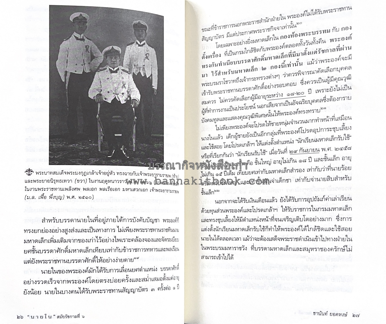 นายในสมัยรัชกาลที่ ๖ โดย : ชานันท์ ยอดหงษ์.