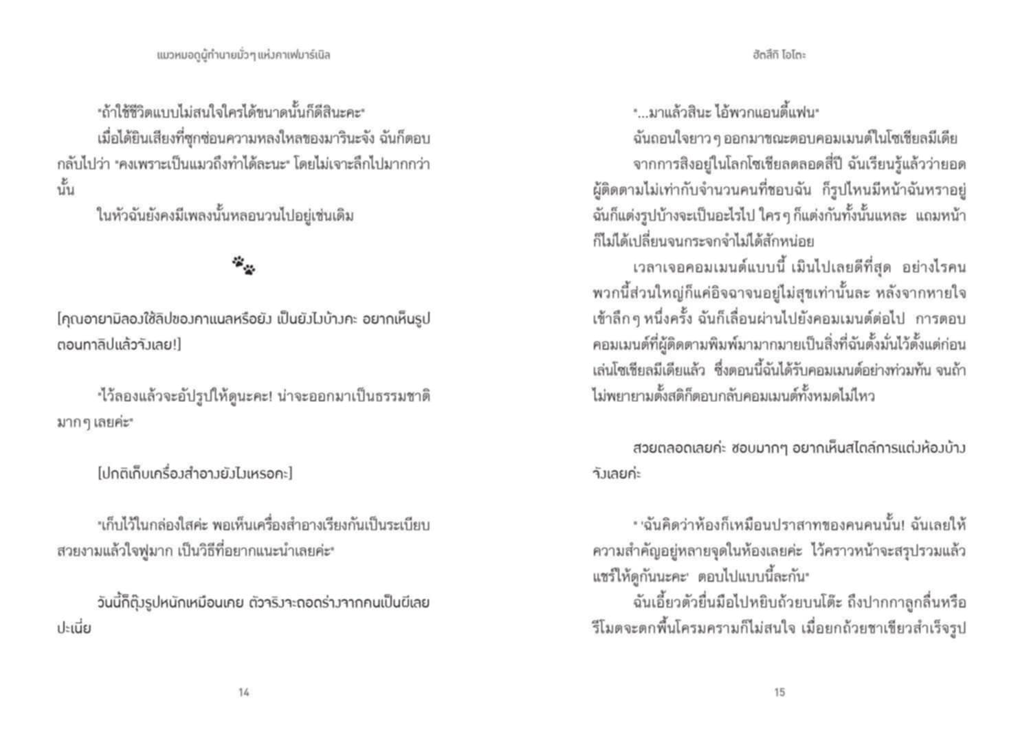 [หนังสือใหม่] แมวหมอดูผู้ทำนายมั่วๆแห่งคาเฟมาร์เนิล