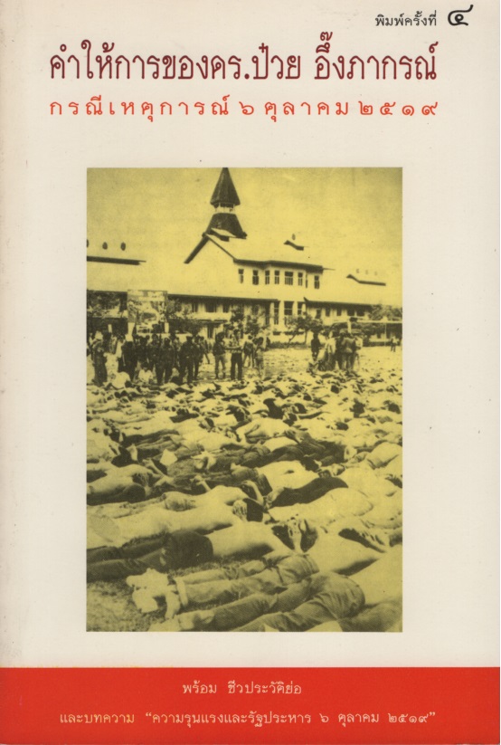 คำให้การของ ดร.ป๋วย อึ๊งภากรณ์ กรณีเหตุการณ์ 6 ตุลาคม 2519