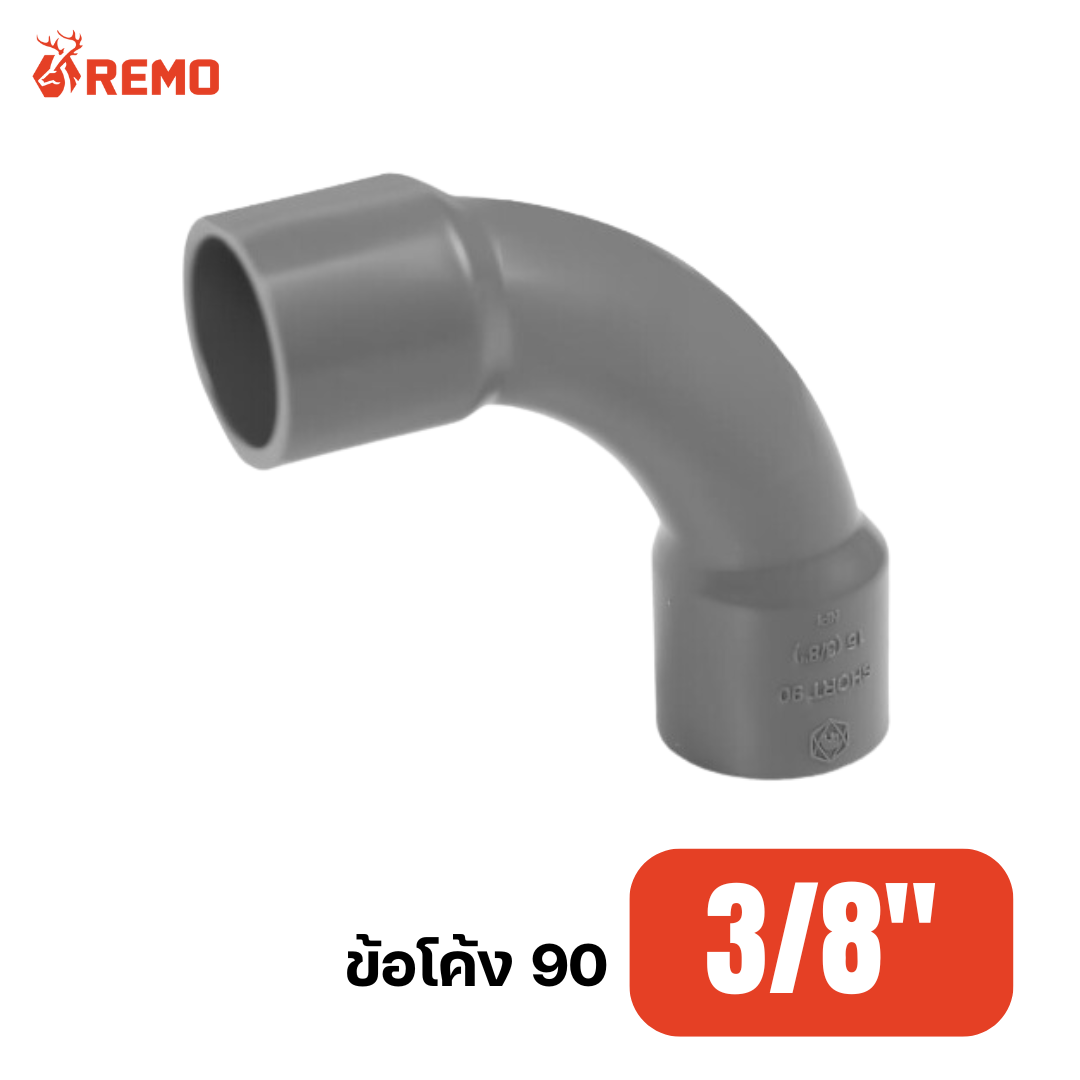 ข้อโค้ง 90 PVC สีเทา 3/8"