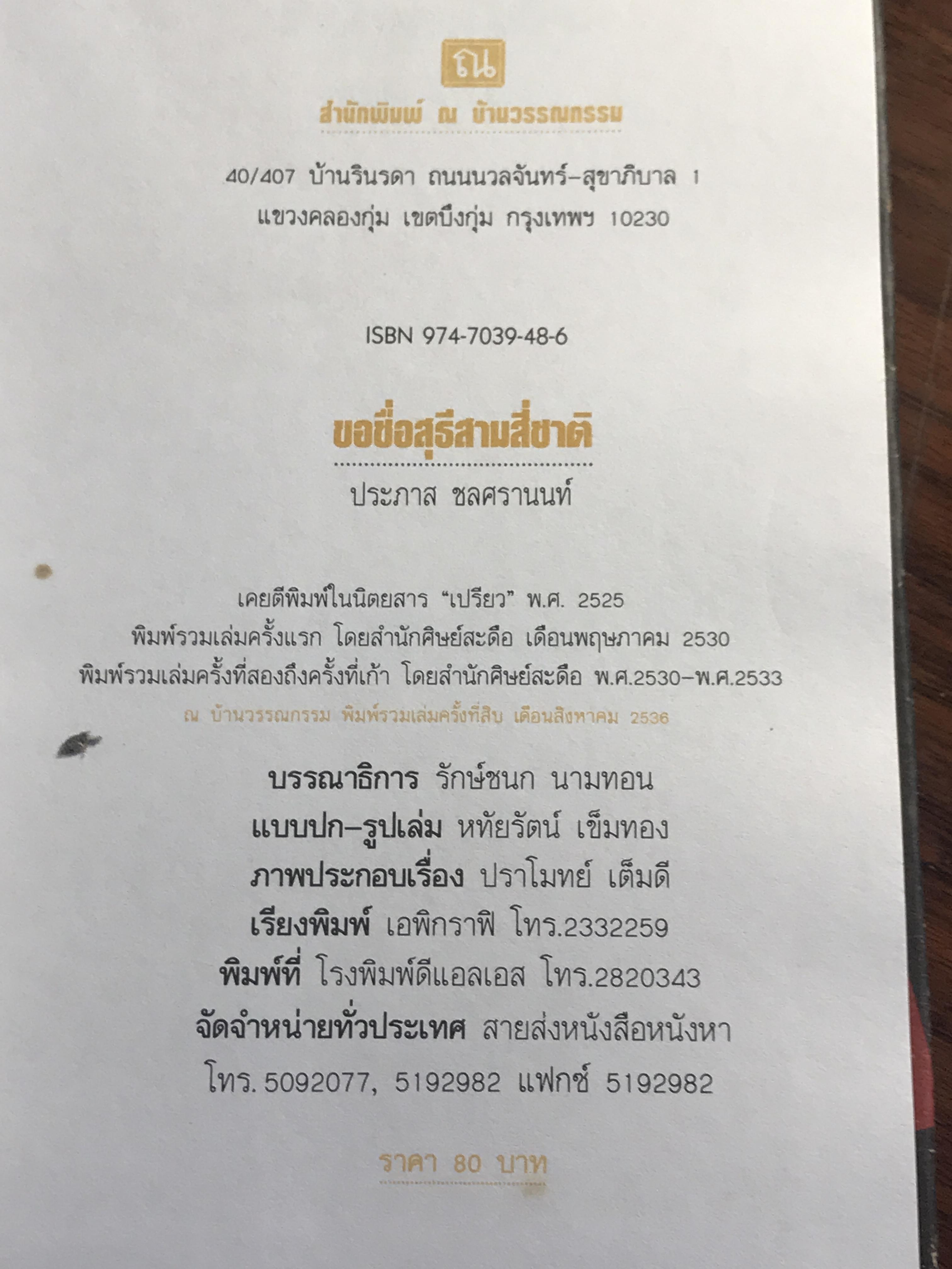 ขอชื่อสุธีสามสี่ชาติ ผู้เขียน ประภาส ชลศรานนท์ สำนักพิมพ์ ณ บ้านวรรณกรรม ปกแข็ง ➡️ WA4