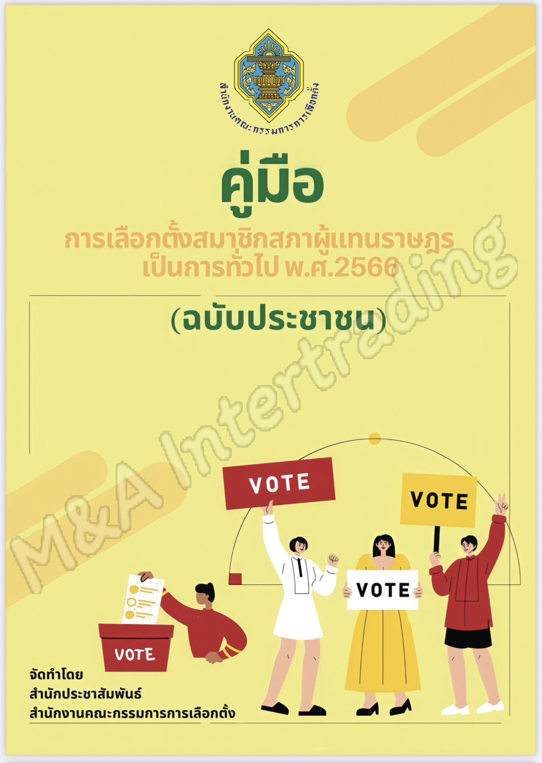 คู่มือประชาชนการเลือกตั้งสมาชิกสภาผู้แทนราษฎรเป็นการทั่วไป พ.ศ.2566 (ฉบับประชาชน)