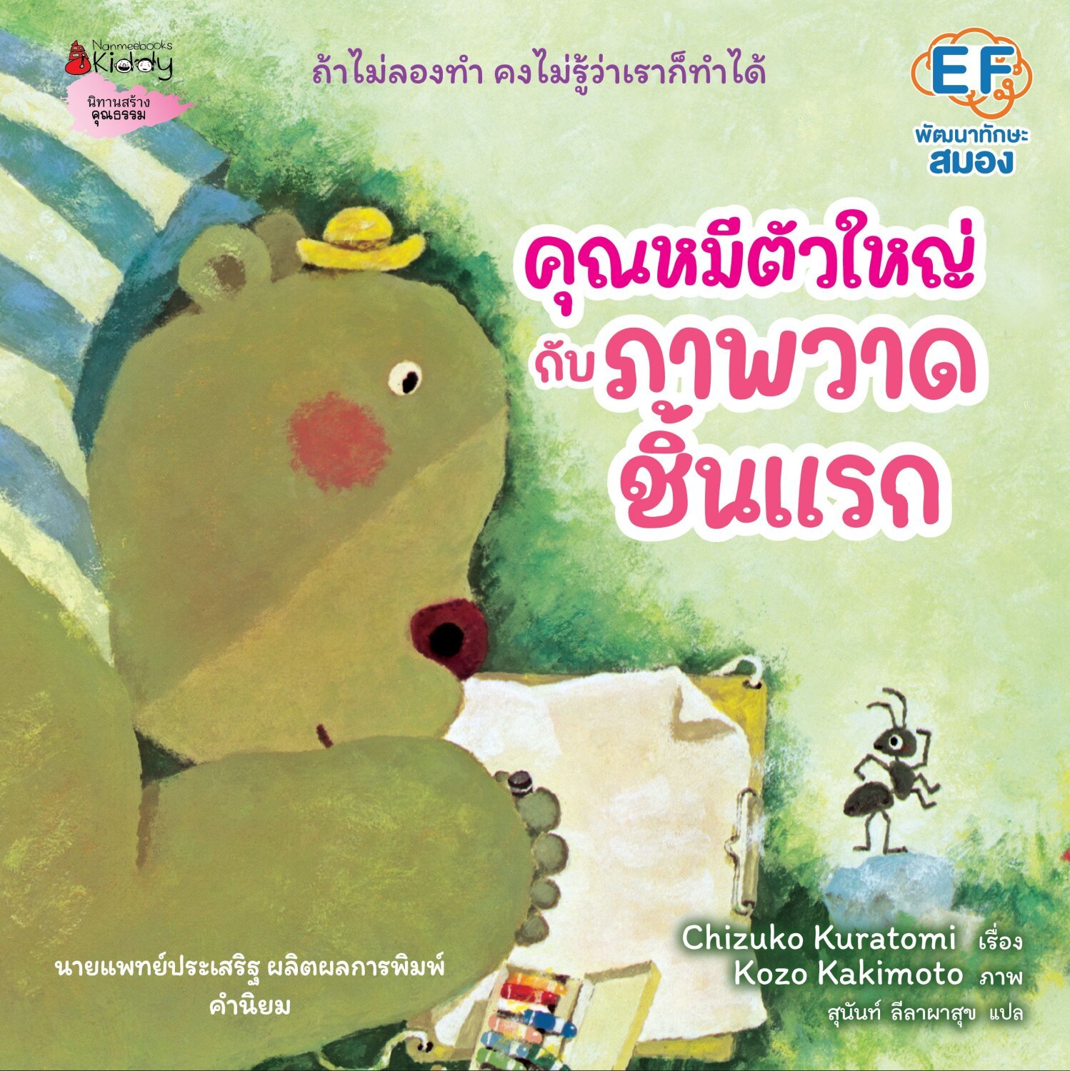 (หนังสือใหม่)คุณหมีตัวใหญ่กับภาพวาดชิ้นแรก (พิมพ์1 รับของแถมนะคะ) คำนิยมนายแพทย์ประเสริฐ ผลิตผลการพิมพ์