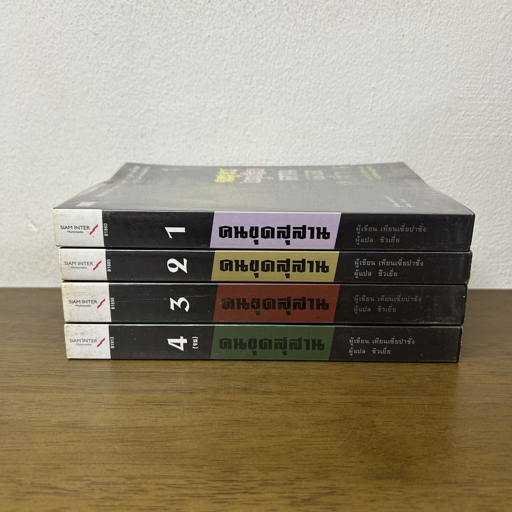 คนขุดสุสาน ภาค 1 เล่ม 1-4 จบภาคแรก ครบชุด ... เทียนเซี่ยป้าชั่ง (มือสอง) นิยาย แปลจีน สยามอินเตอร์