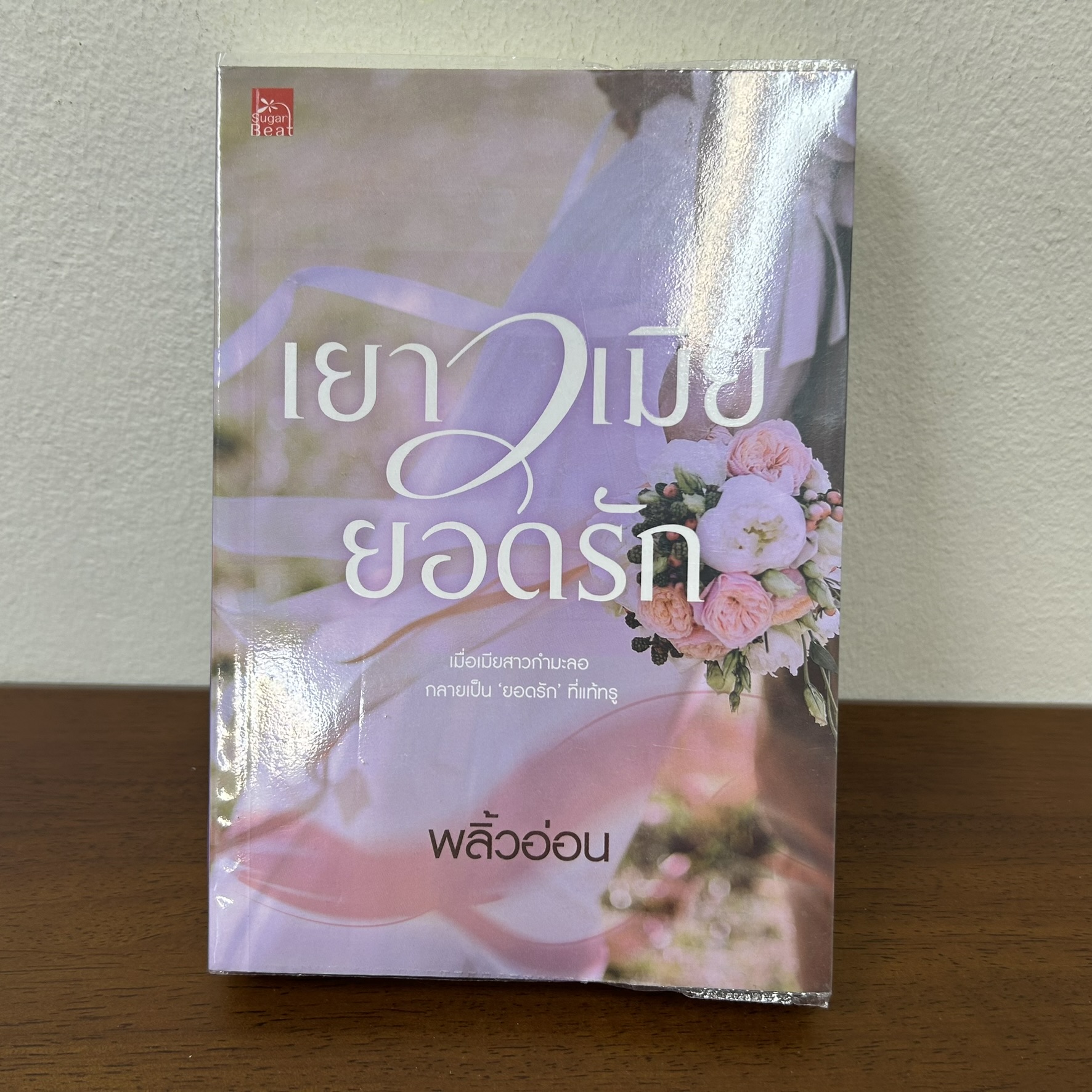 เยาวเมียยอดรัก ... พลิ้วอ่อน (มือสอง) นิยายรัก โรแมนติก ชูการ์บีท สถาพร