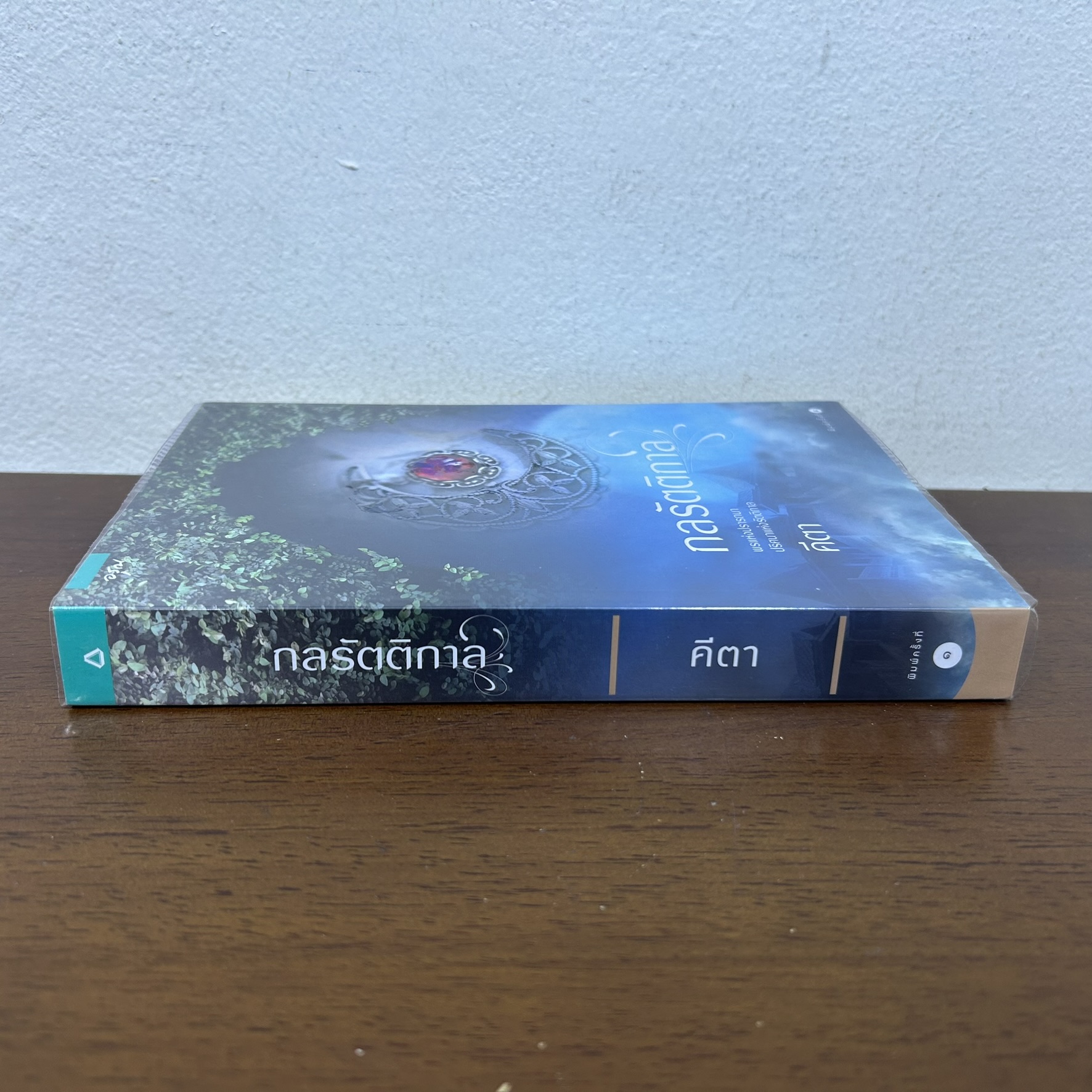 กลรัตติกาล ... คีตา (มือสอง) นิยาย โรแมนติก อรุณ