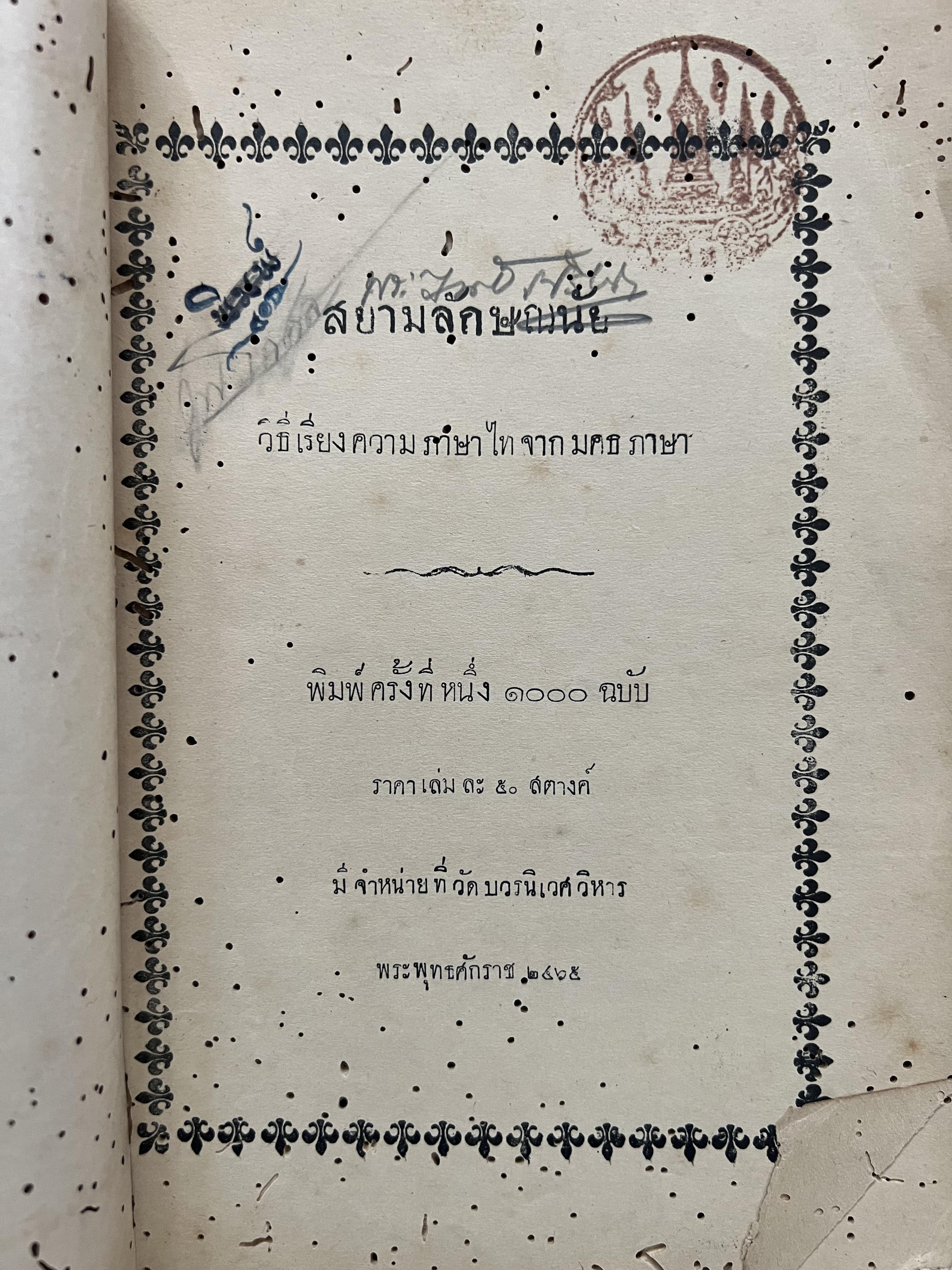 สยามลักษณนัย วิธีเรียงความภาษาไทจาก มคธ.ภาษา โดย : ก อรรถโยธิน เปรียญสำนักวัดบวรนิเวศ วิหาร**หนังสือจัดแสดง.