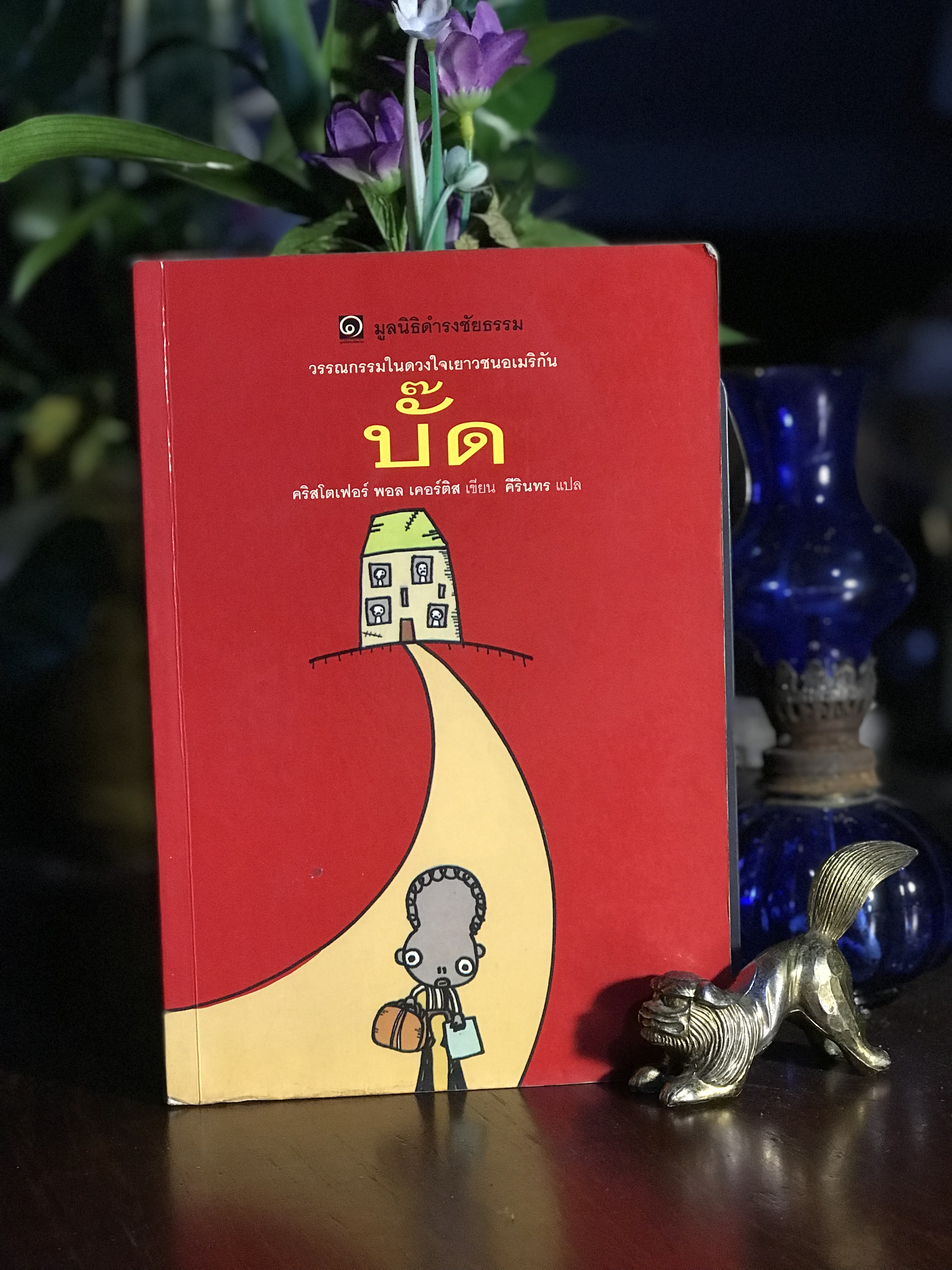 บั๊ด (Bud, Not Buddy) ผู้เขียน: คริสโตเฟอร์ พอล เคอร์ติส สำนักพิมพ์: มูลนิธิ ดำรงชัยธรรม / อิมเมจ พับลิชชิ่ง | SKR1