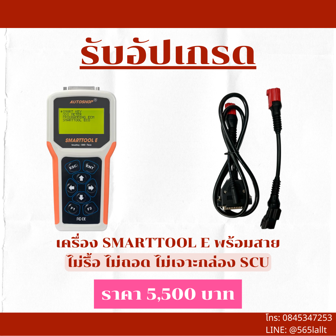บริการ UPGRADE เครื่องทำรีโมท SMART KEY ติดต่อไลน์:@565lallt หรือโทร 0845347253
