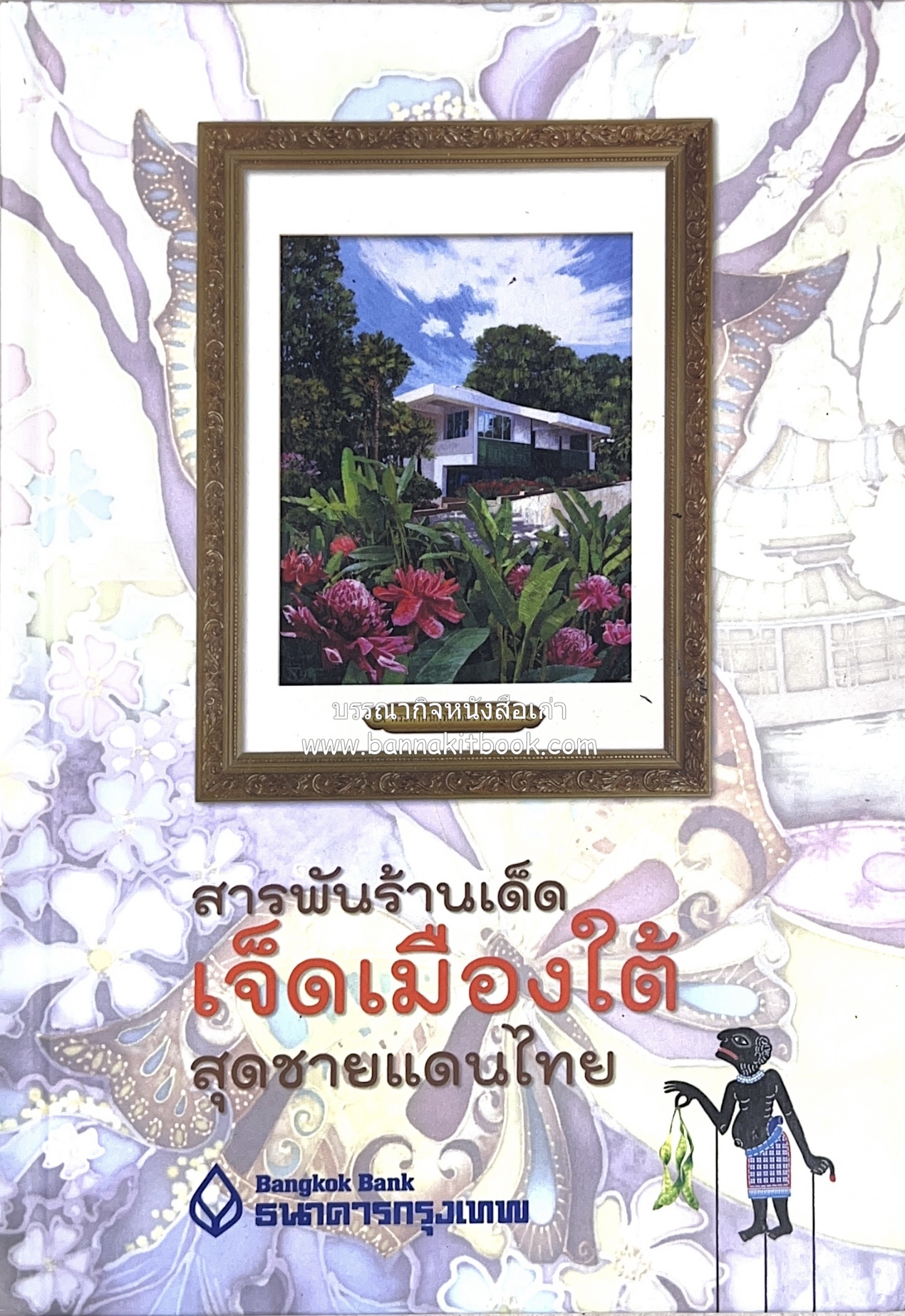 เจ็ดเมืองใต้ : สารพันร้านเด็ด (นราธิวาส ยะลา ปัตตานี สงขลา พัทลุง สตูล ตรัง) โดย : เผ่าทอง ทองเจือ.