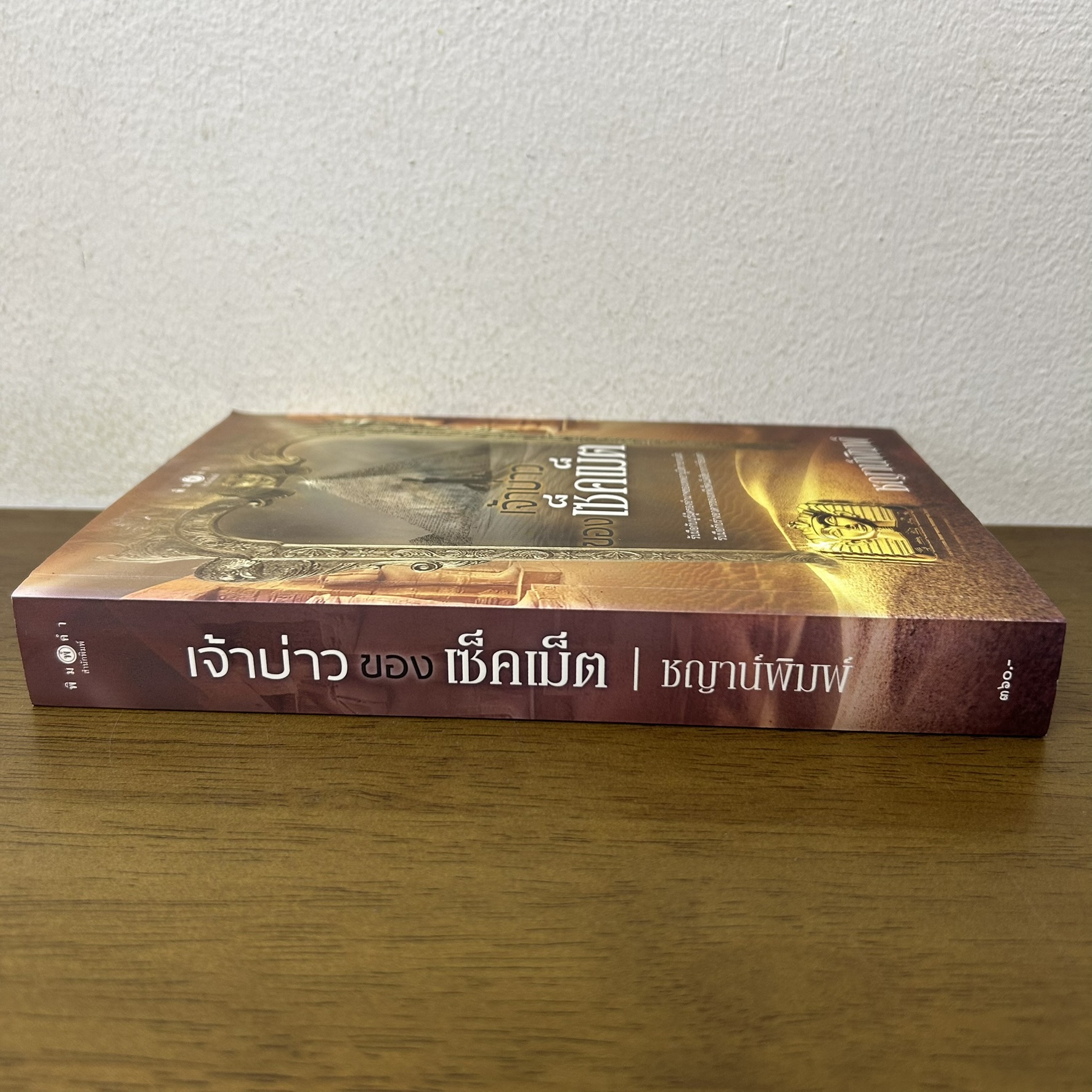 เจ้าบ่าวของเซ็คเม็ต ... ชญาน์พิมพ์ (มือสอง) นิยาย โรแมนติก พิมพ์คำ