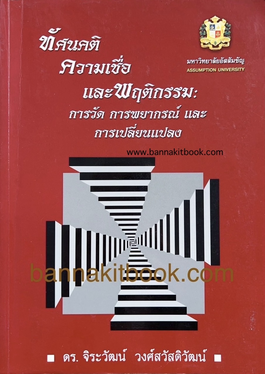 ทัศนคติ ความเชื่อ และพฤติกรรม โดย ดร. จิระวัฒน์ วงศ์สวัสดิวัฒน์.